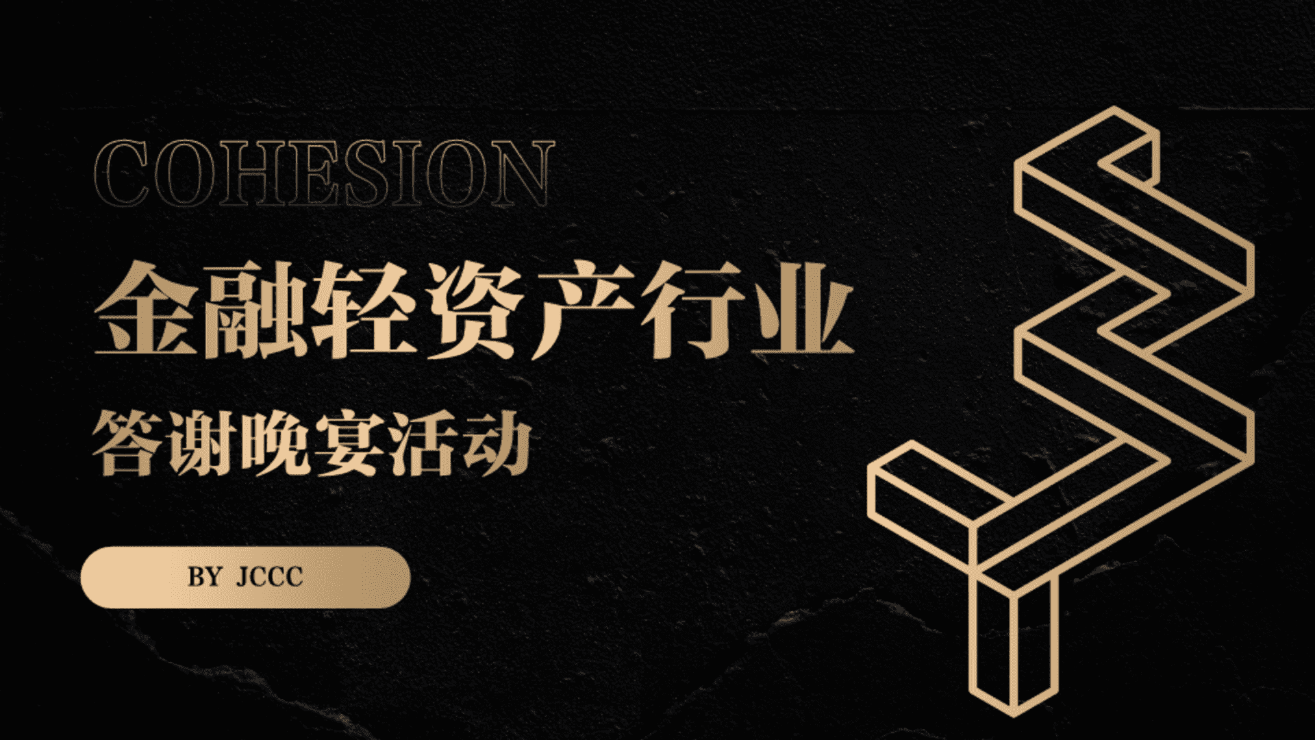 2026金融轻资产行业答谢晚宴活动方案