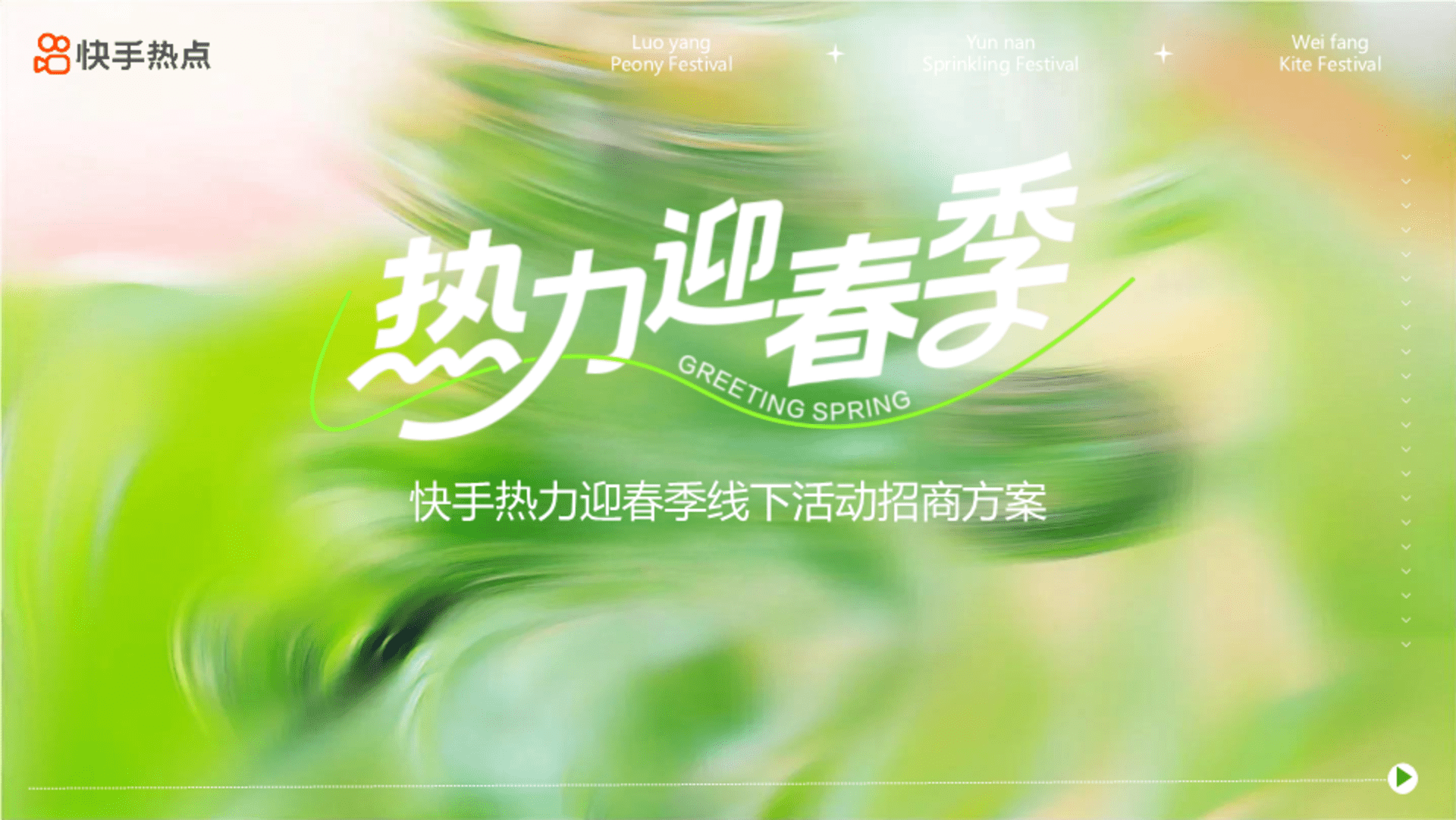 2026快手热力迎春季营销方案