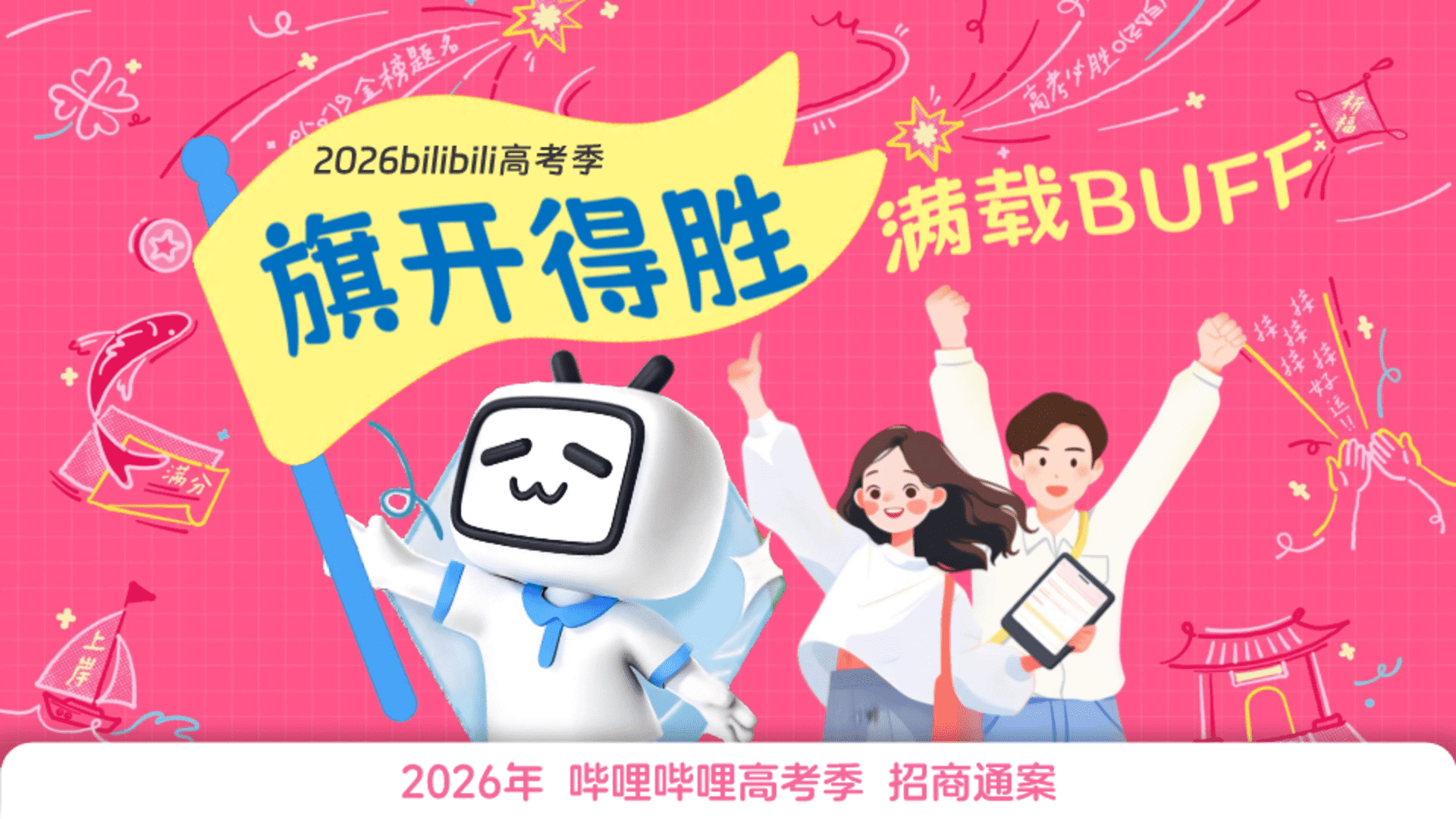 2026年B站高考季招商方案