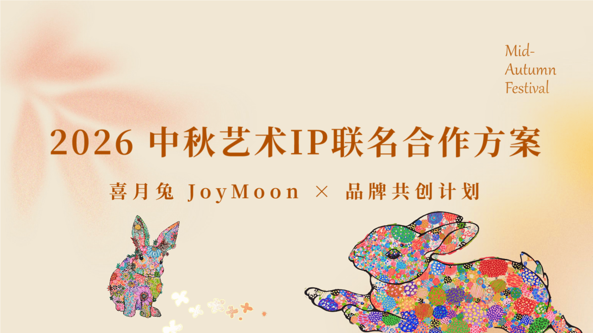 2026诺埃米中秋IP合作方案