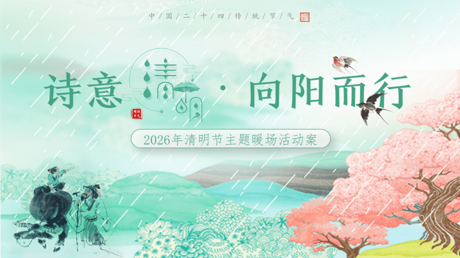 2026清明节“诗意清明·向阳而行”民宿暖场互动活动方案