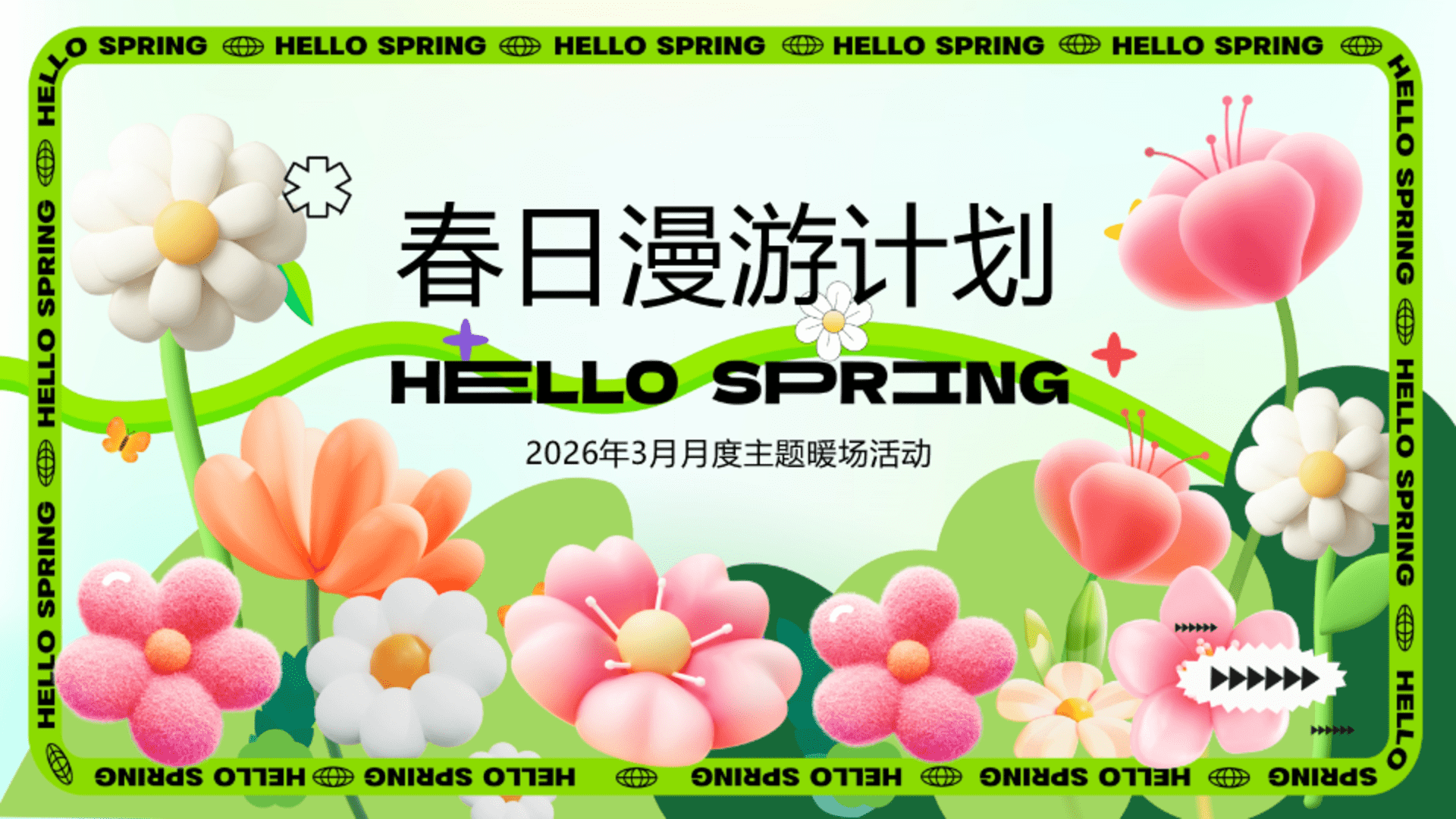 2026商场地产春季3月月度暖场“春日漫游计划”活动策划方案