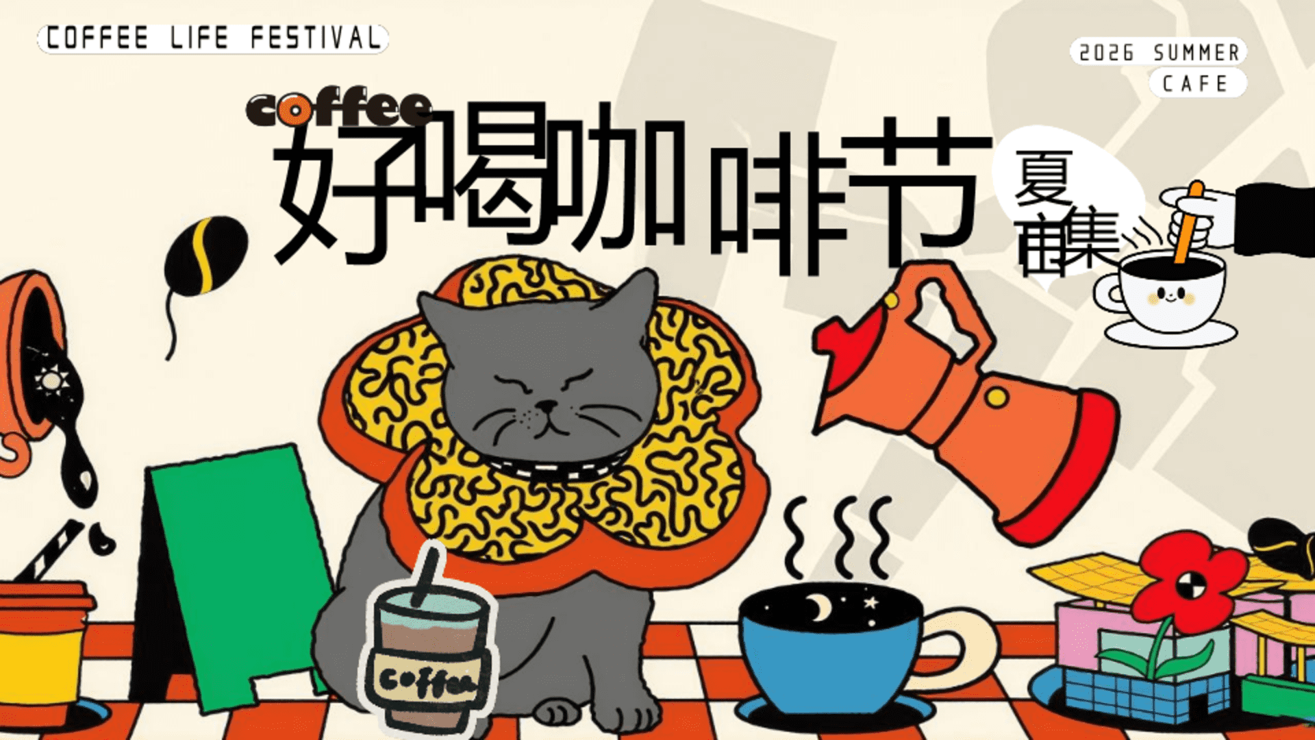 2026商场地产春季咖啡市集草坪派对“好喝咖啡节”活动策划方案