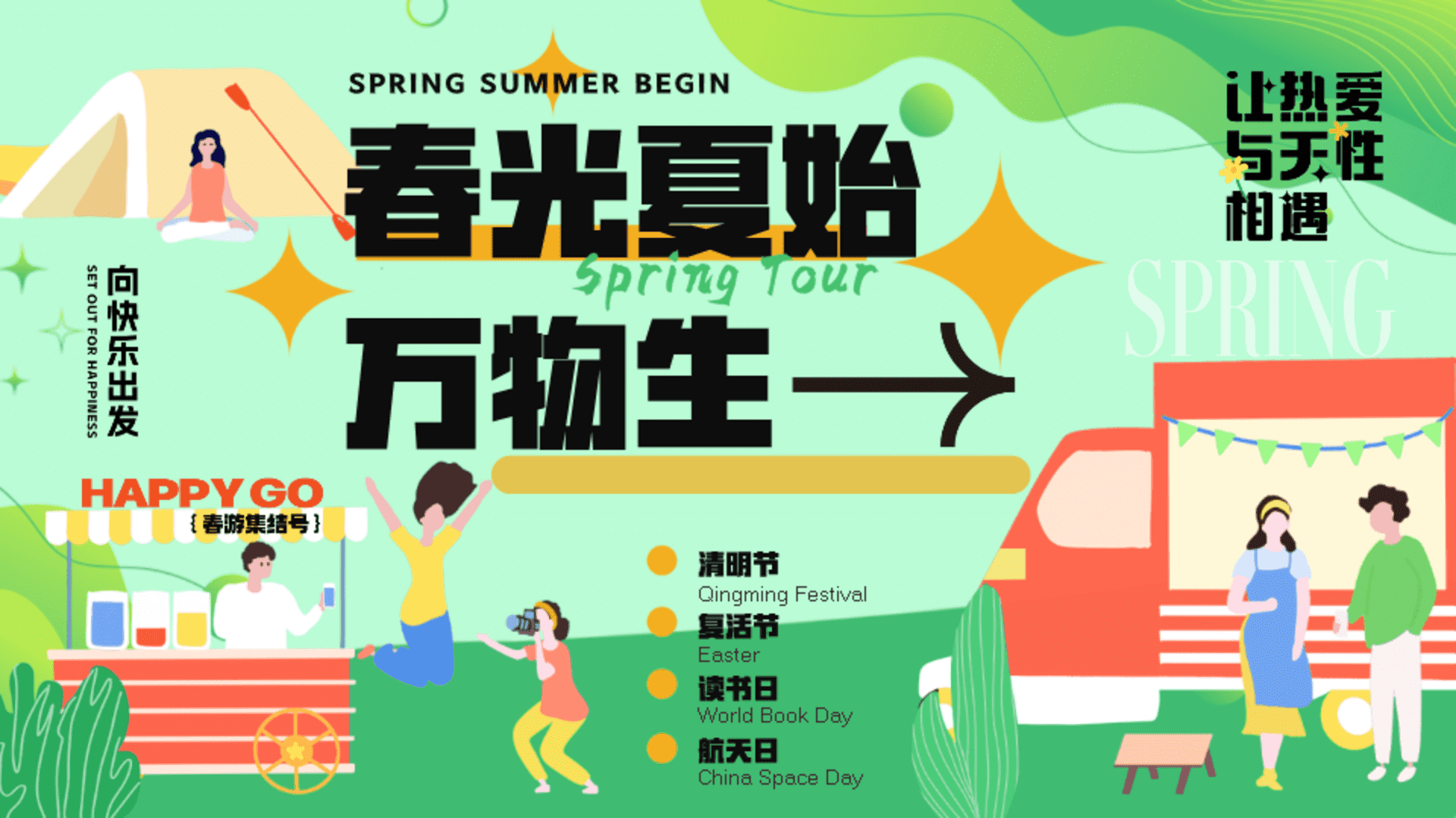 2026商场地产四月月度暖场系列“春光夏始万物生”活动策划方案