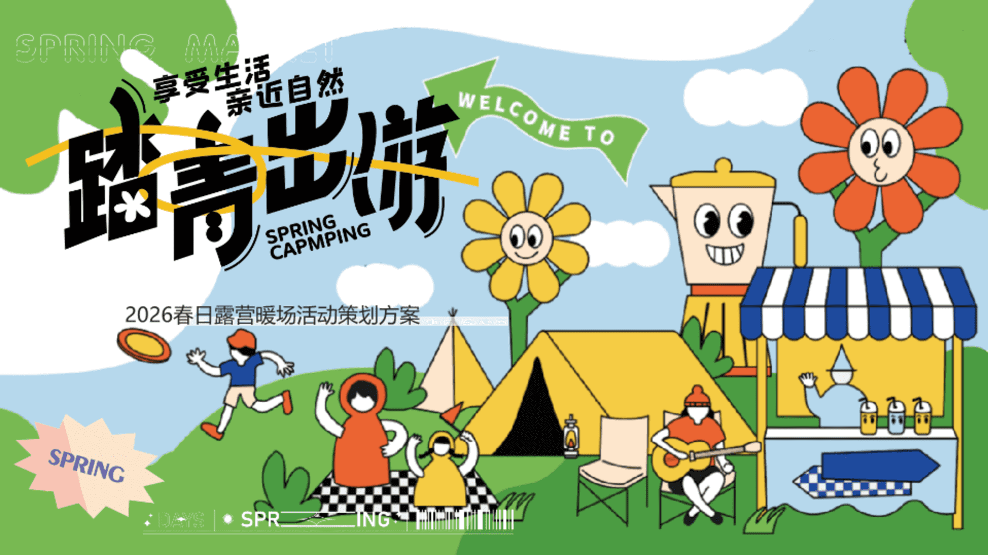 2026商场地产营地春日运动露营“春日玩趣·踏青出游”活动策划方案