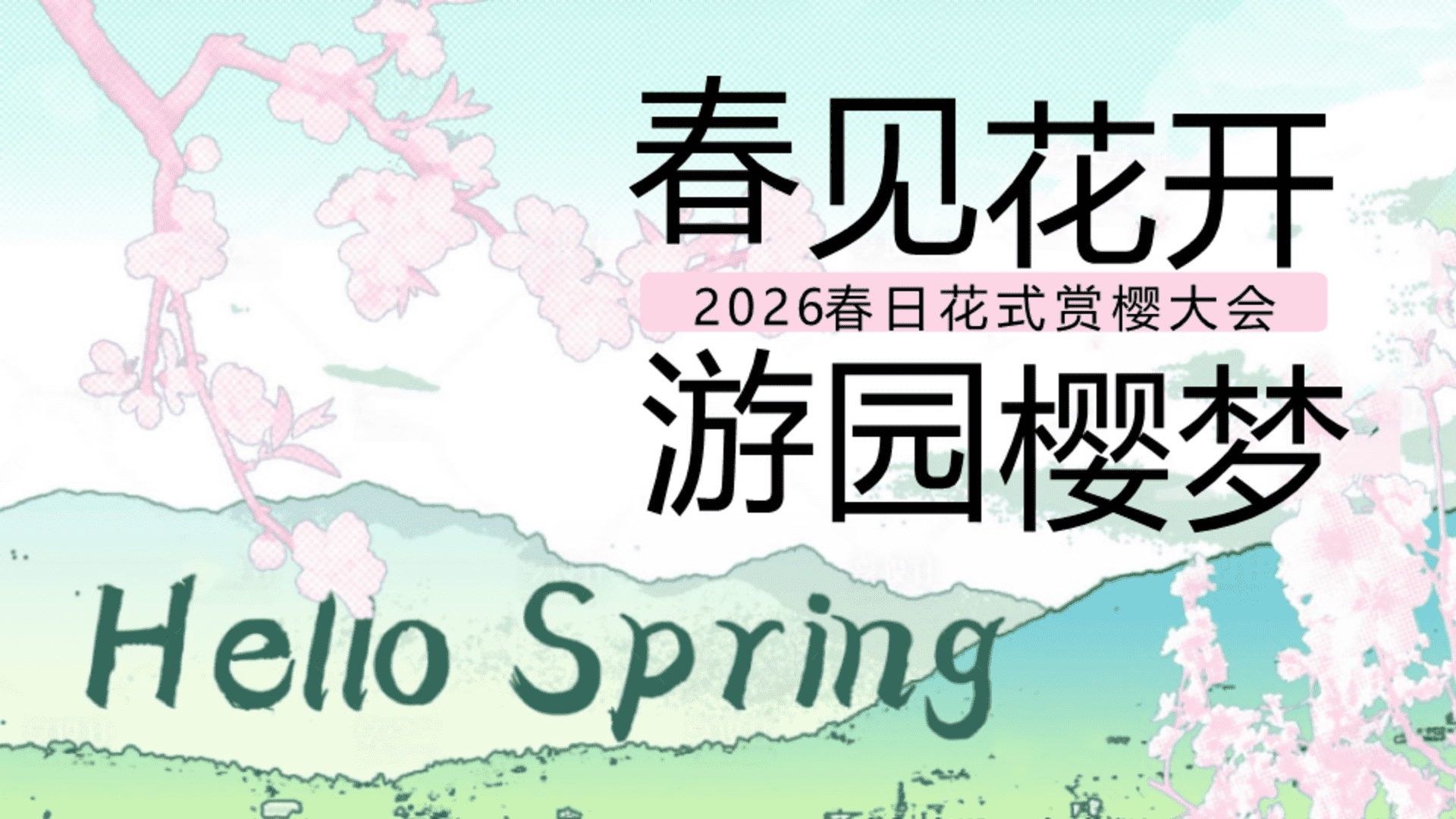 2026商业地产春日花式赏樱大会“春见花开·游园樱梦”活动策划方案