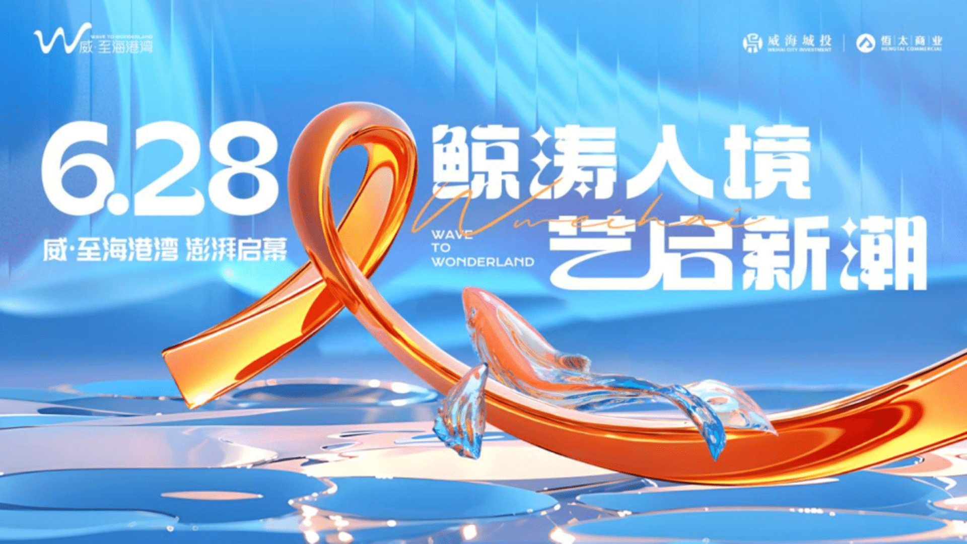 2026商业购物中心“鲸涛人境 艺启新潮”寻鲸海洋主题开业活动方案