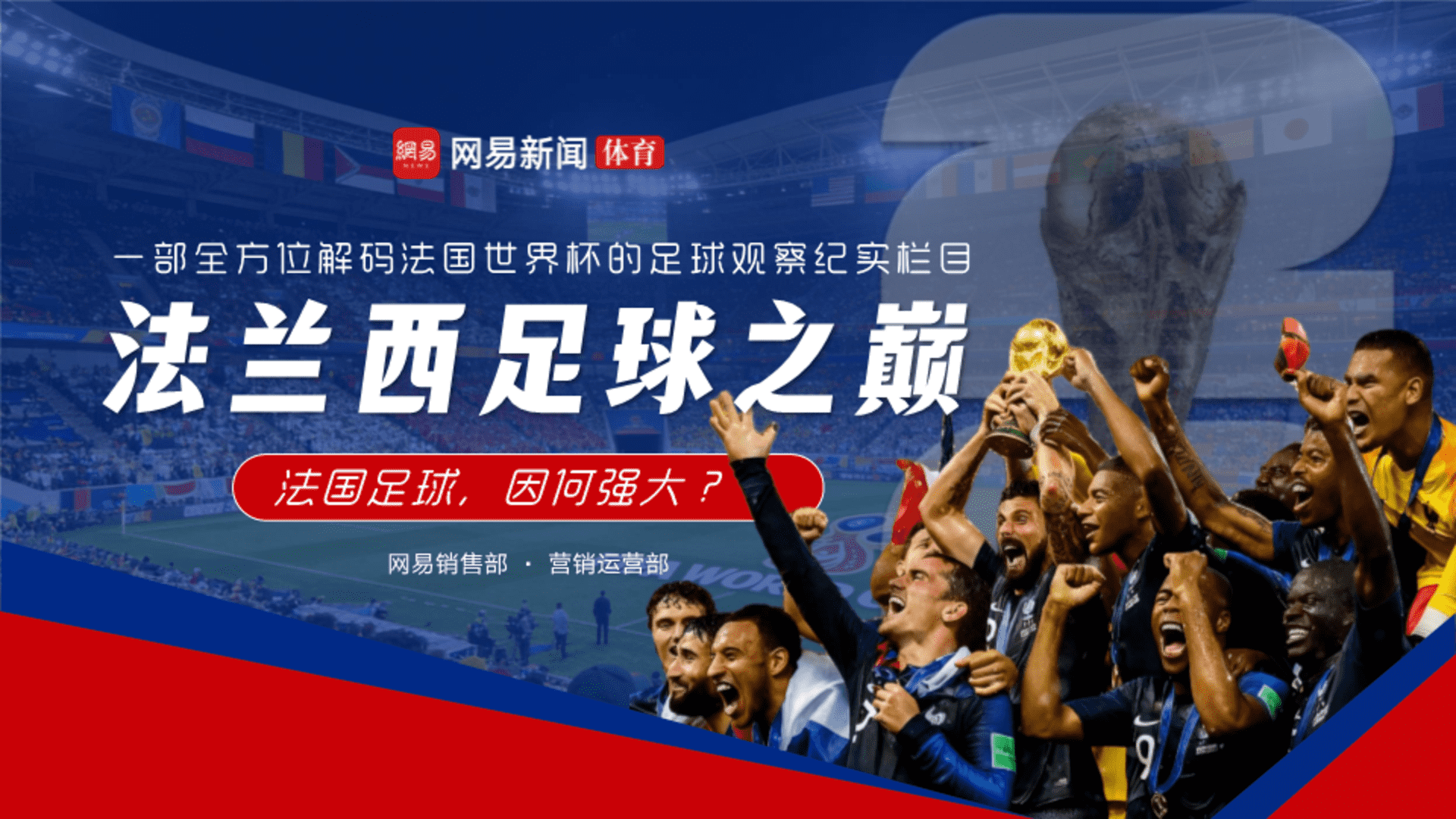 2026网易体育美加墨世界杯《法兰西足球之巅》营销通案
