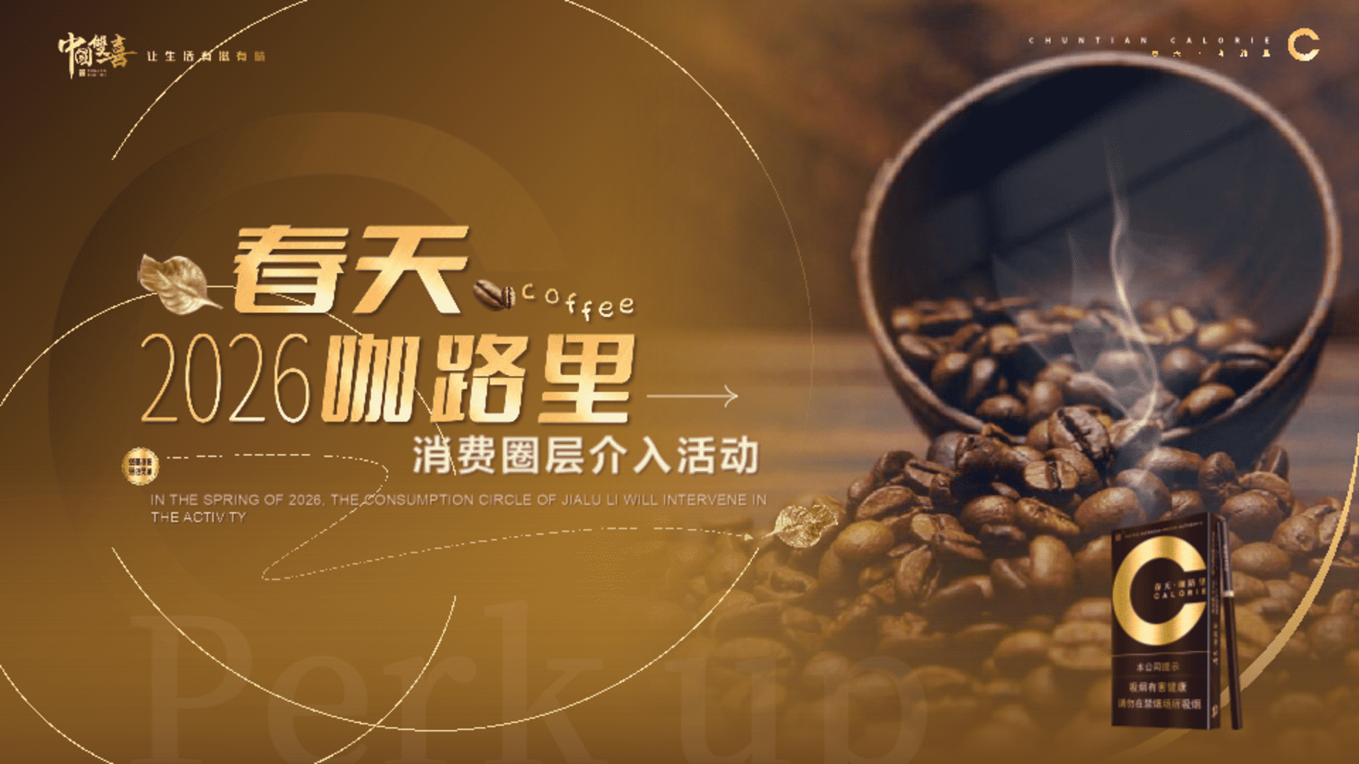 2026香烟品牌春季咖路里咖啡主题消费圈层活动方案