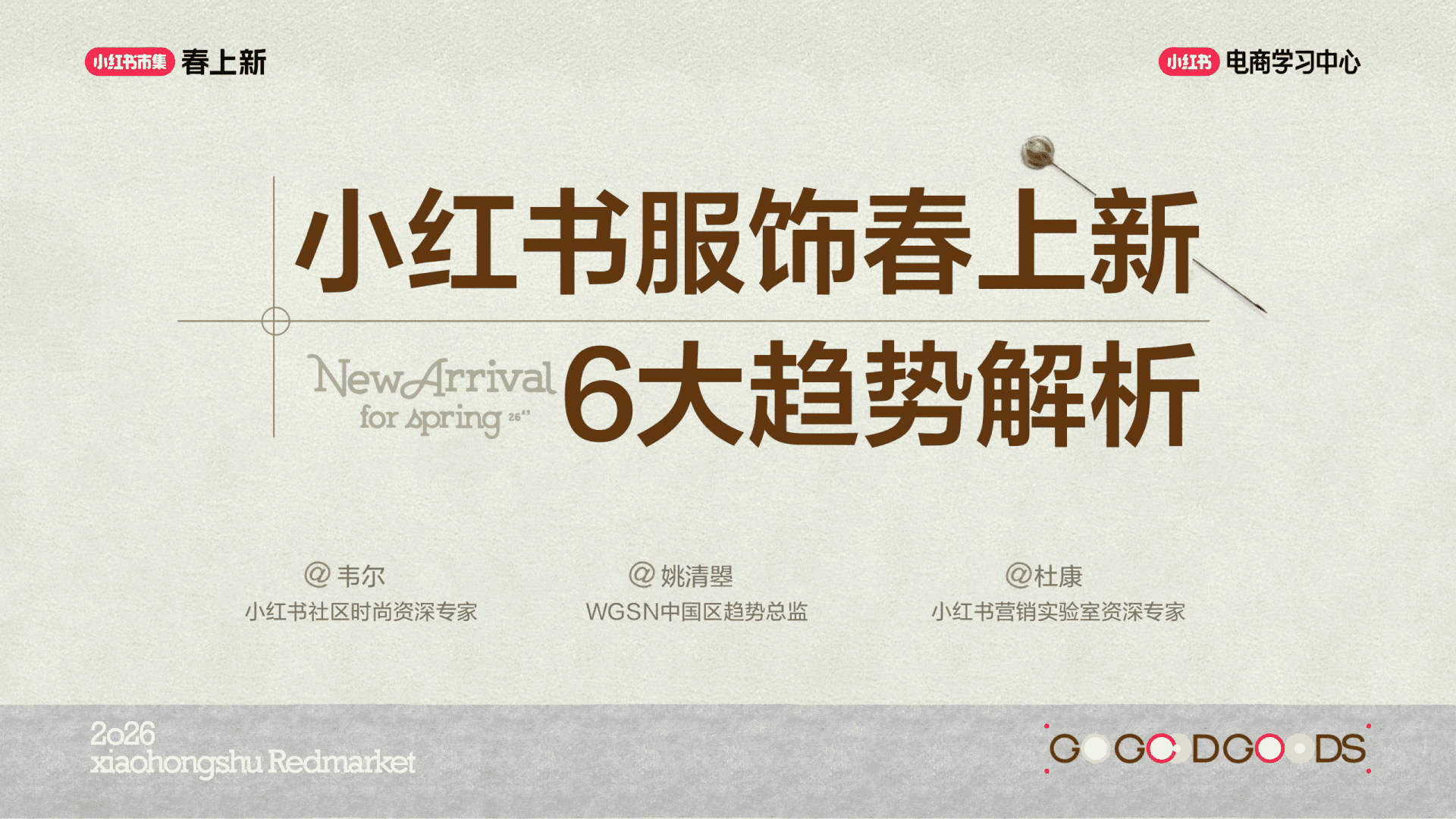 2026小红书春上新-服饰行业6大趋势解析