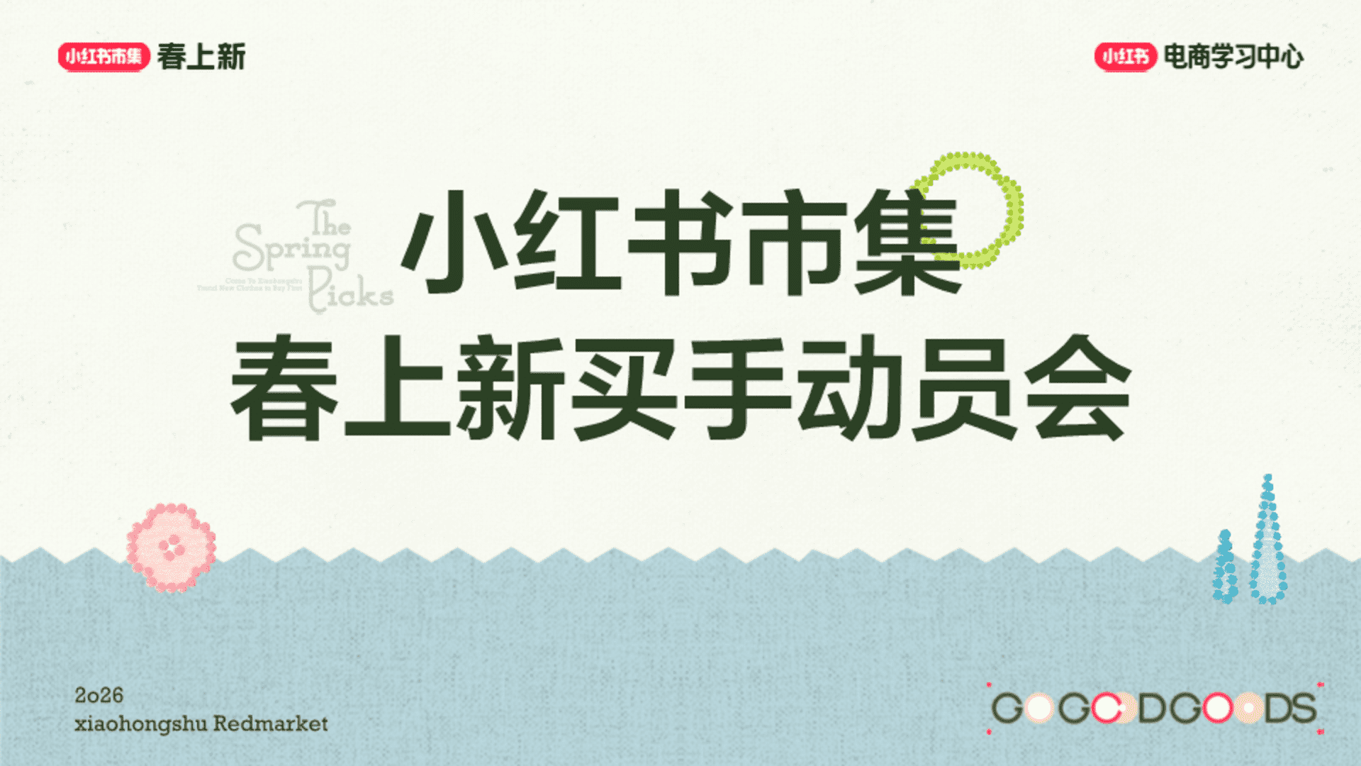 2026小红书春上新-买手玩法攻略