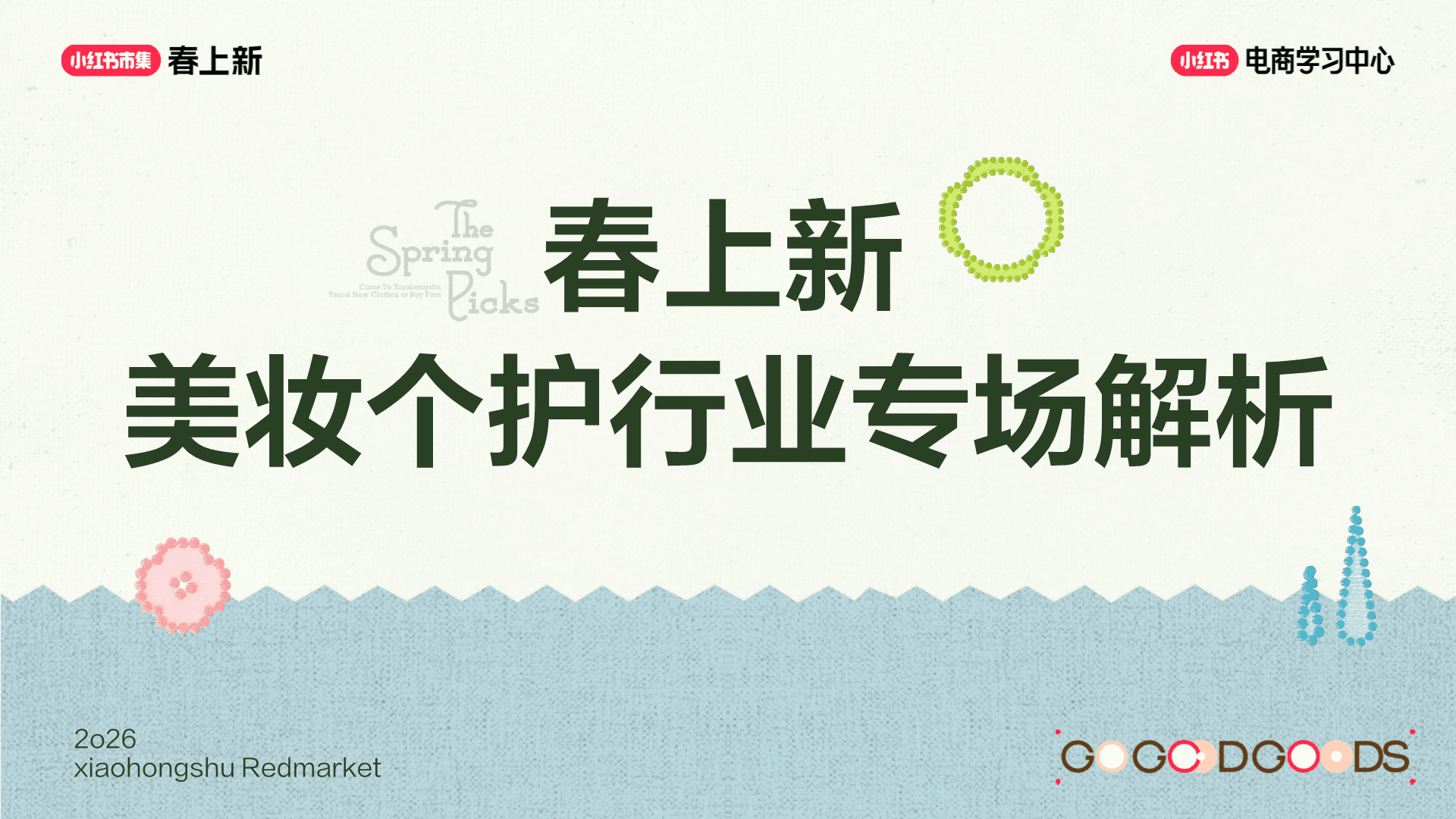 2026小红书春上新-美妆个护行业玩法指南