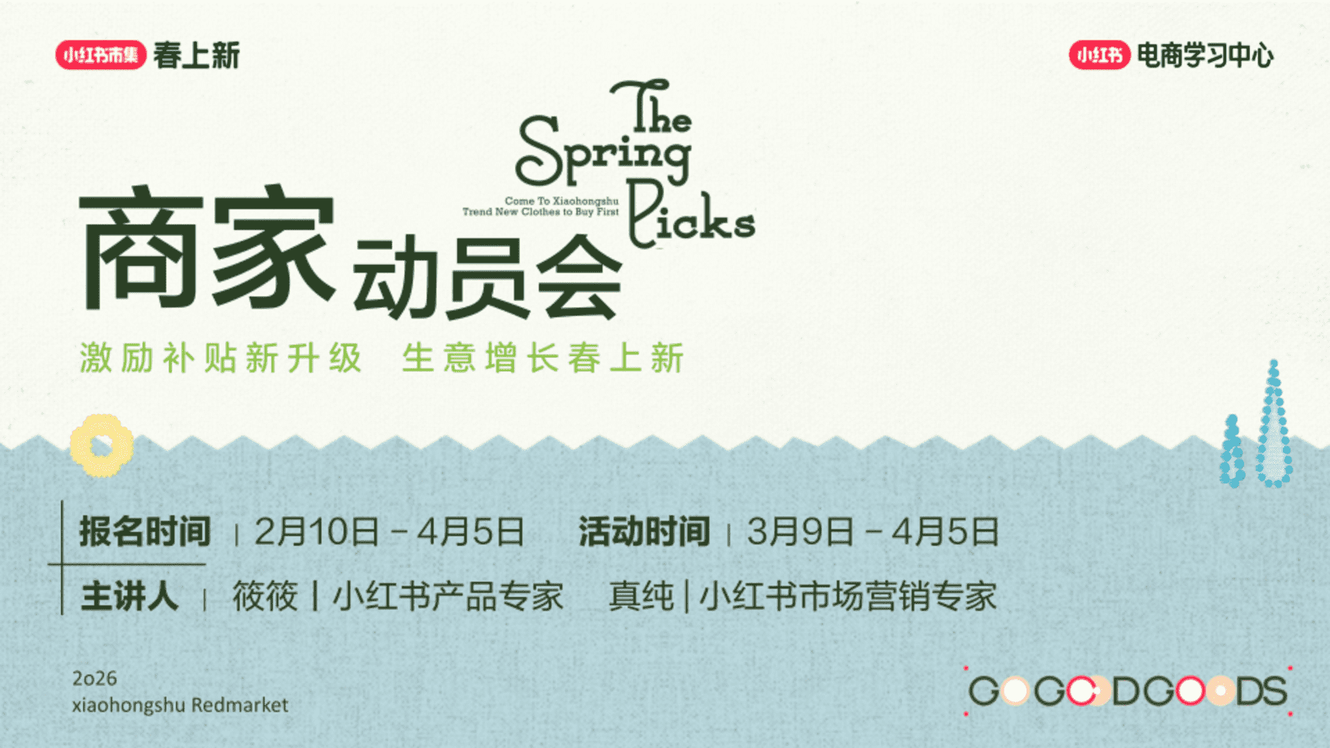 2026小红书春上新-商家参与指南