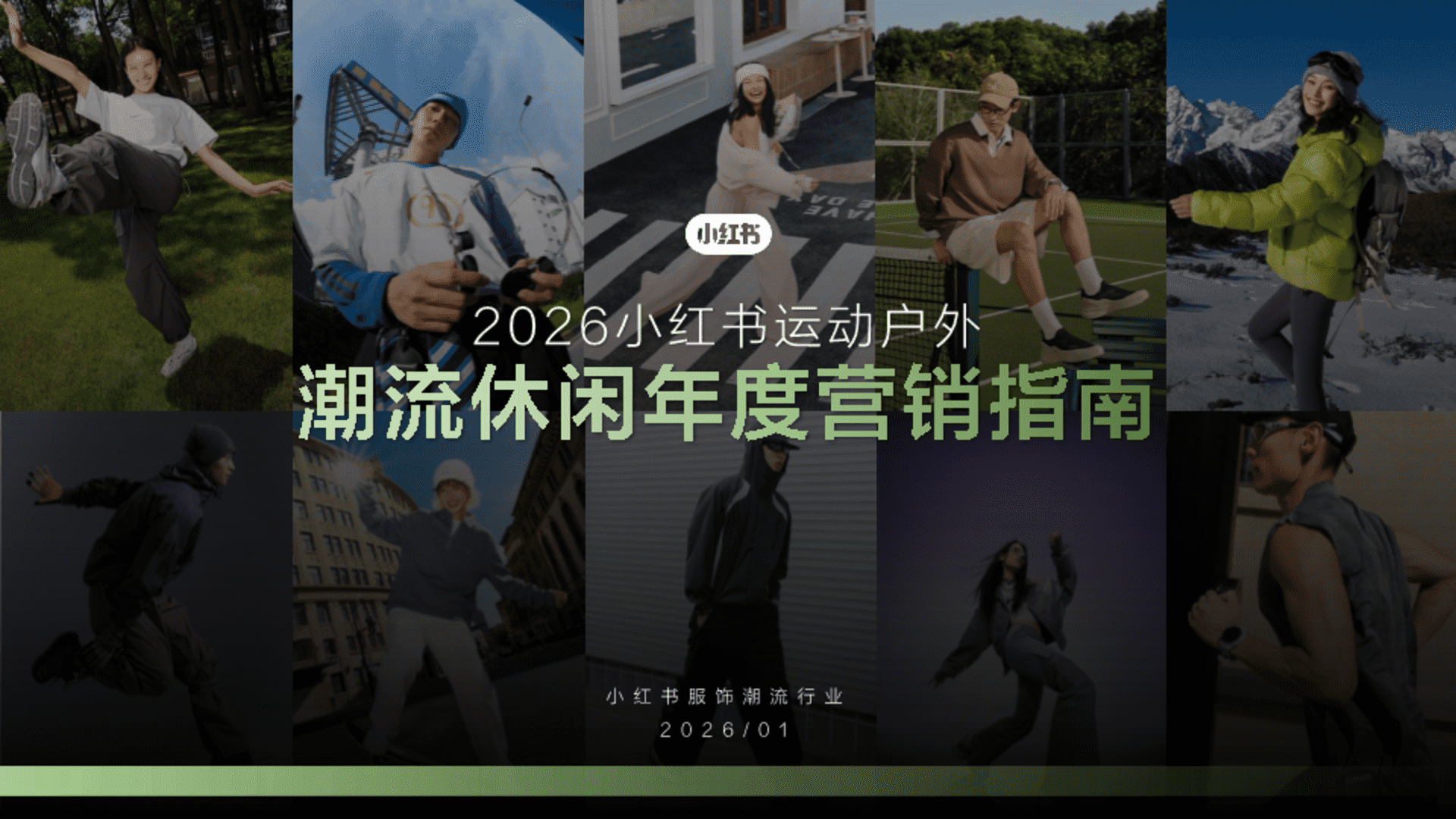 2026小红书运动户外潮流休闲年度营销指南