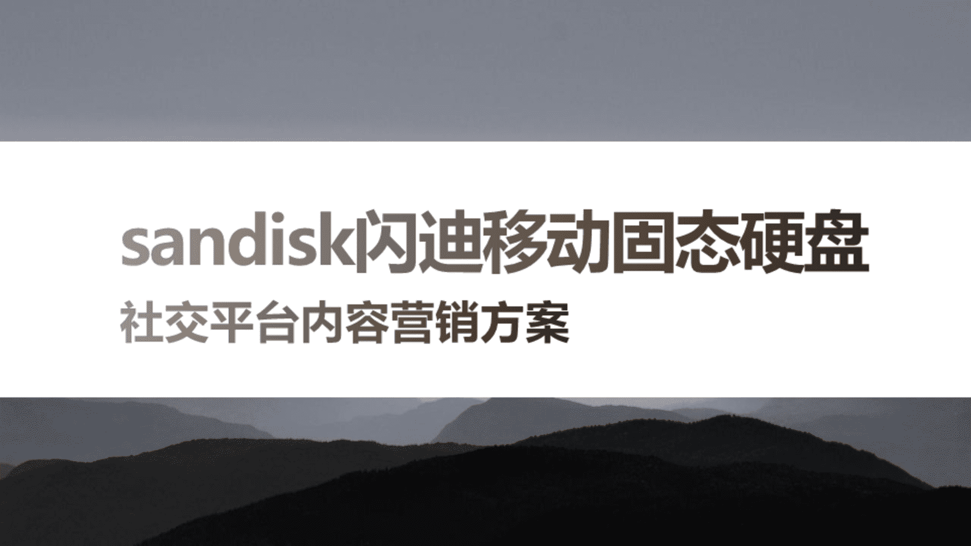 sandisk闪迪移动固态硬盘社交媒体传播案