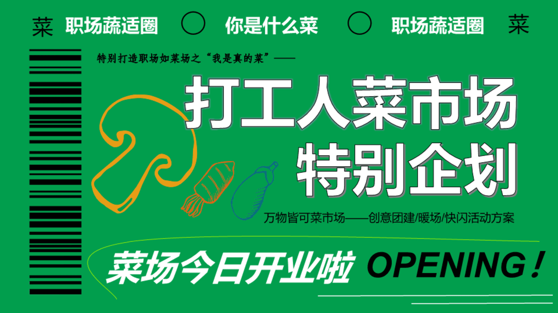 打工人菜市场特别企划万物皆可菜市场