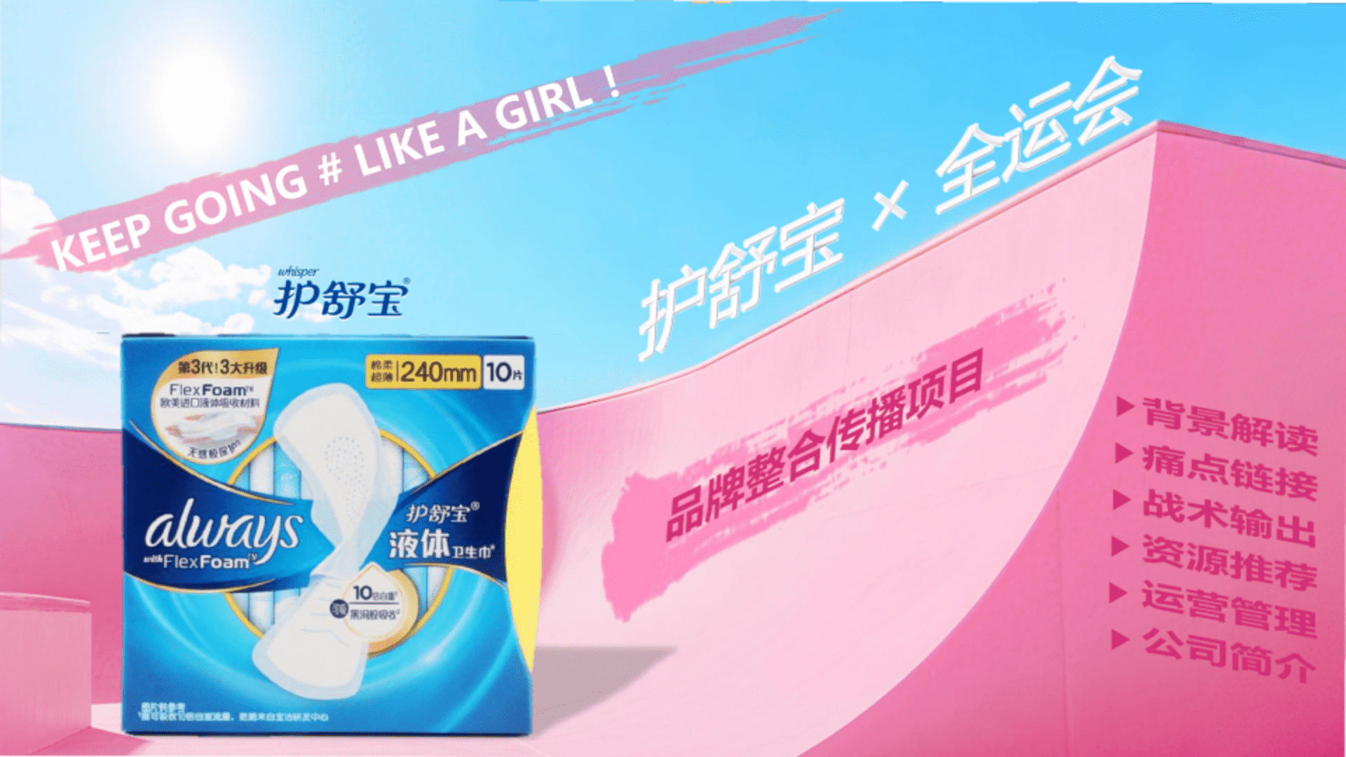 护舒宝快消个护品牌全运会整合传播项目