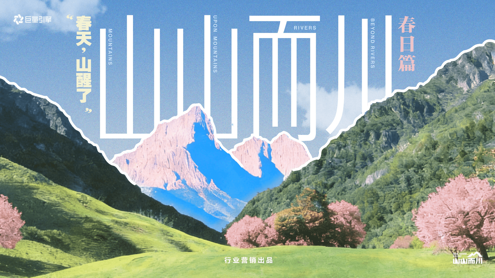 巨量引擎IP「山山而川」春日篇“春天，山醒了”