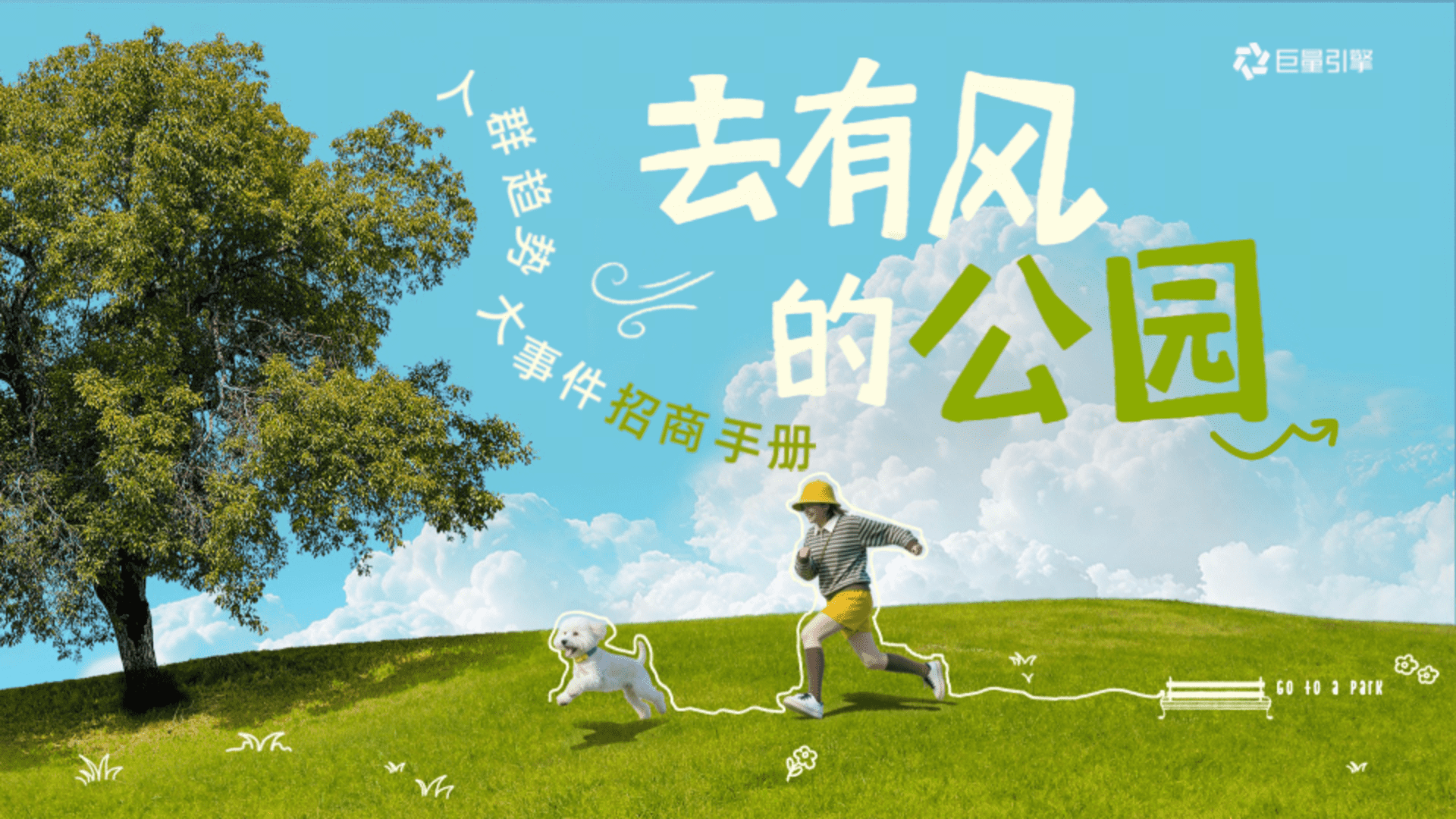 巨量引擎人群趋势大事件「去有风的公园」招商手册