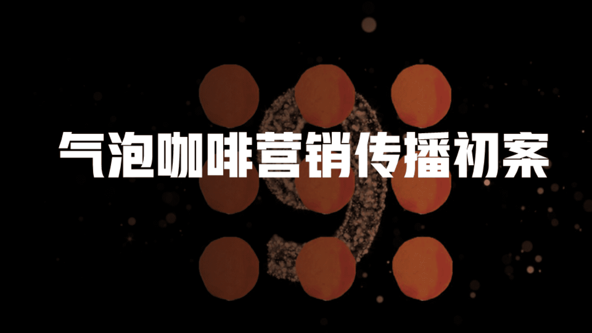 气泡咖啡营销传播初案