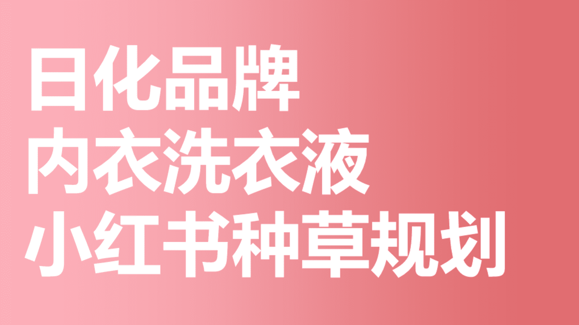 蓝月亮内衣洗衣液小红书种草规划案