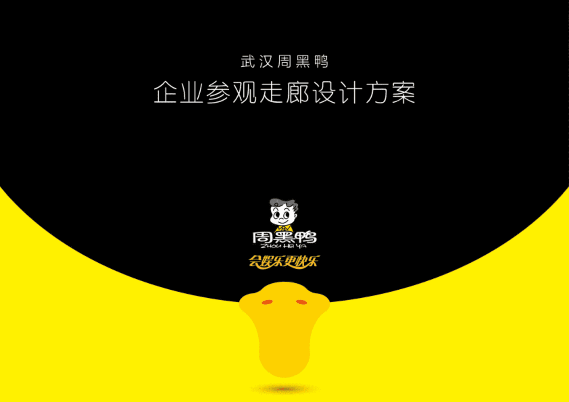 武汉周黑鸭企业工厂参观走廊设计方案