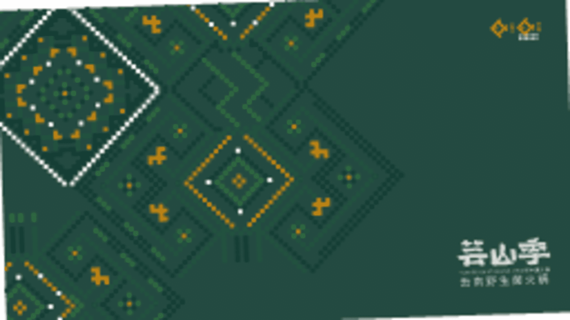 芸山季·云南野生菌火锅品牌手册