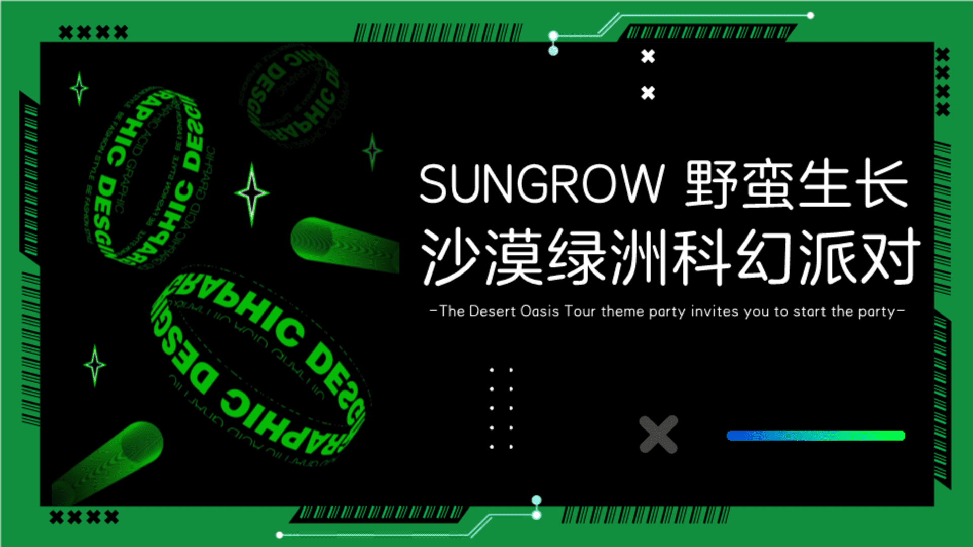 2024 SUNGROW野蛮生长 沙漠绿洲科幻派对策划案