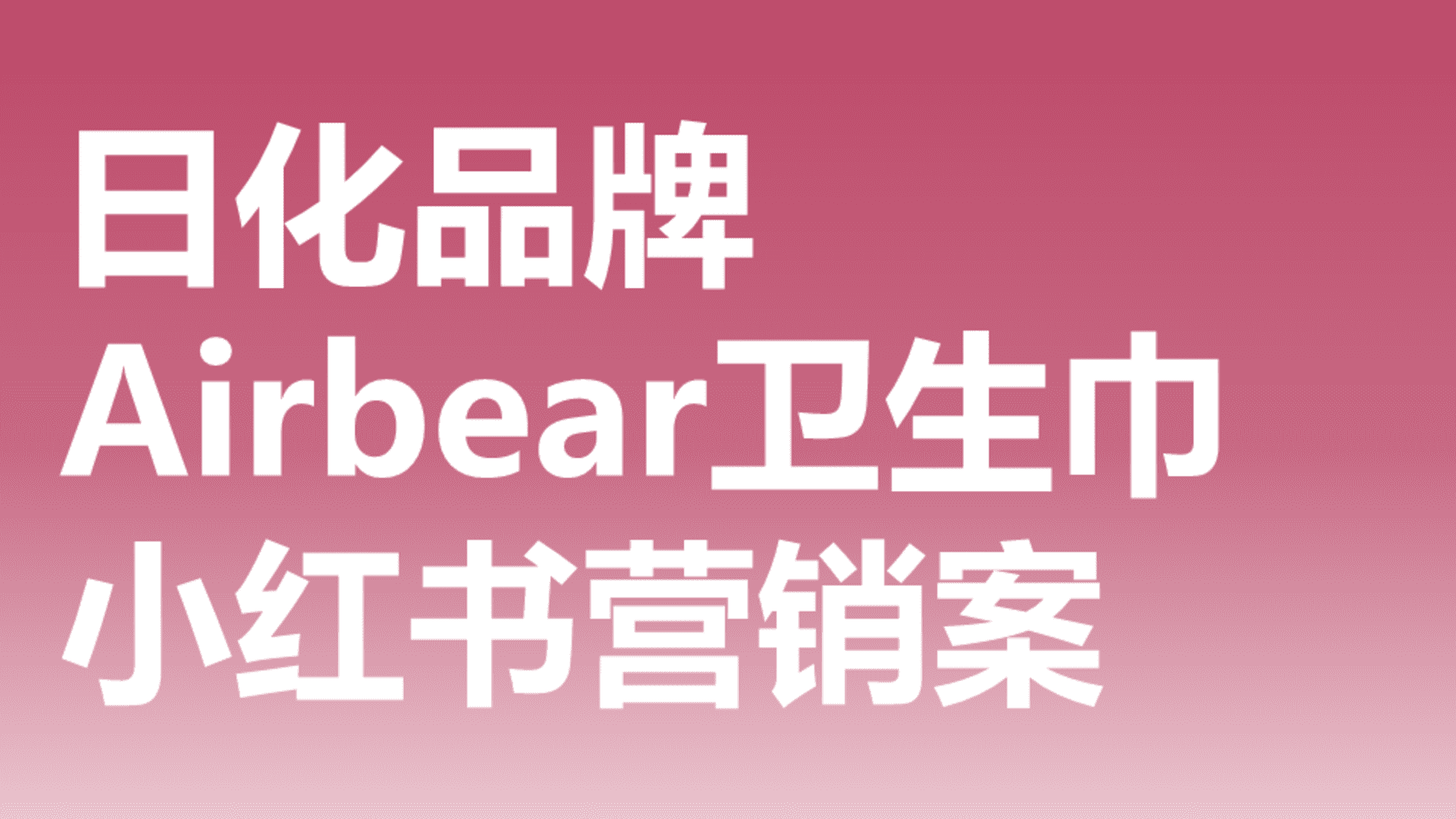 日化品牌个护用品小红书营销案