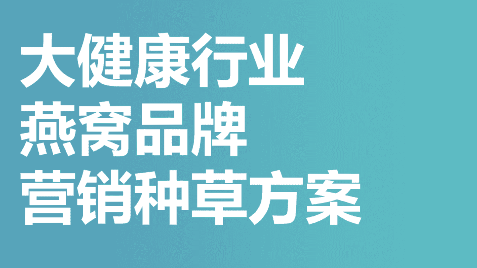 2025食品行业燕窝品牌营销种草方案