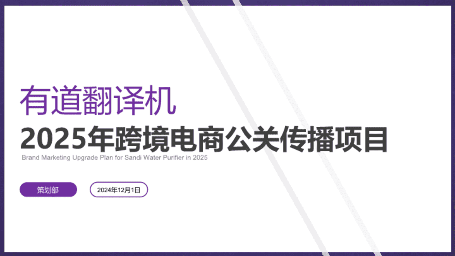 2025有道翻译机跨境电商公关传播方案