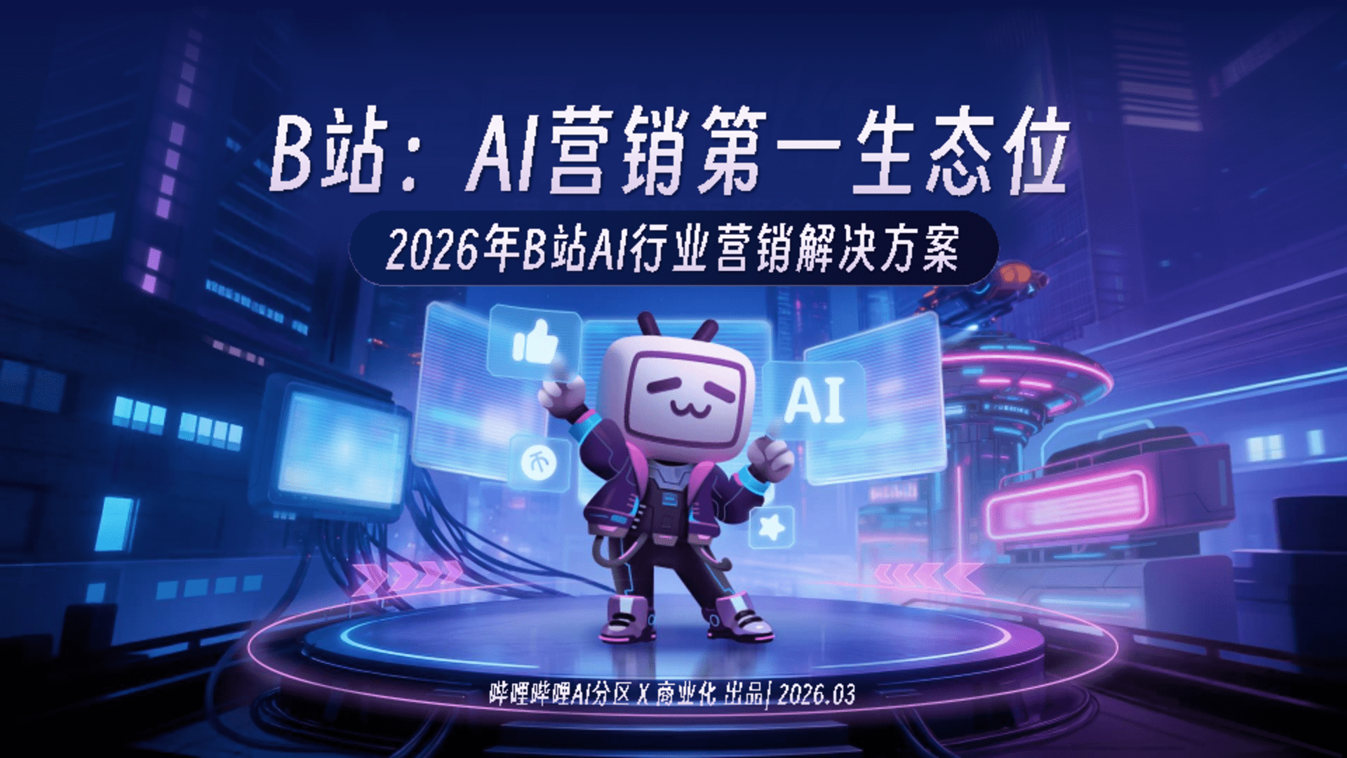 2026 B站AI行业营销解决方案通案