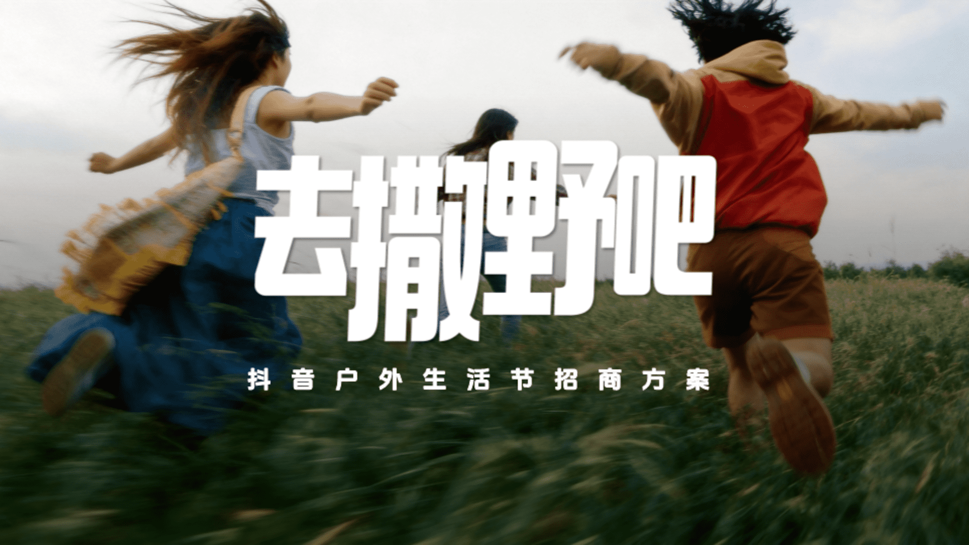 2026《去撒野吧》抖音户外生活节招商方案