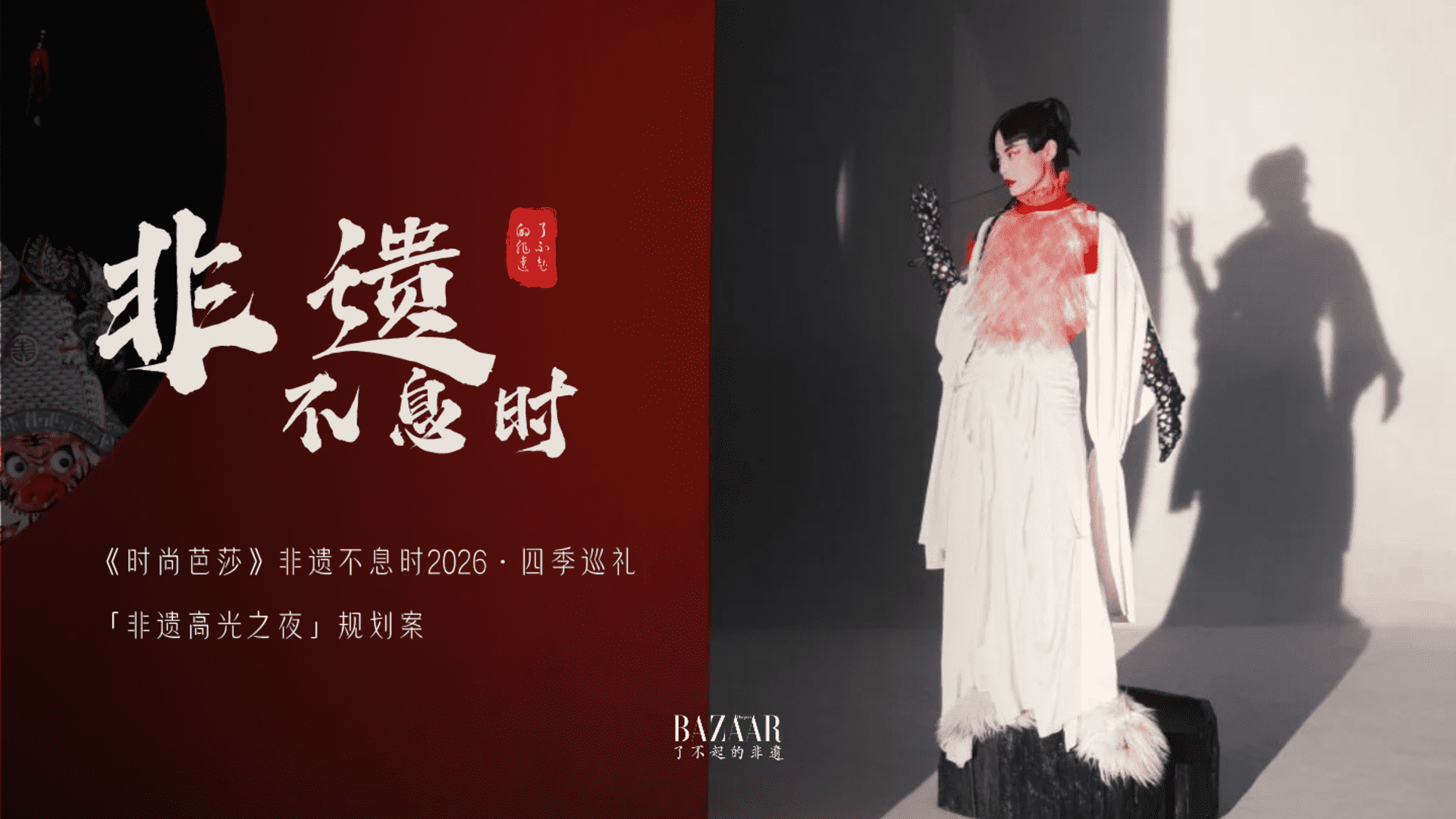 2026《时尚芭莎》非遗不息时「非遗高光之夜」规划案