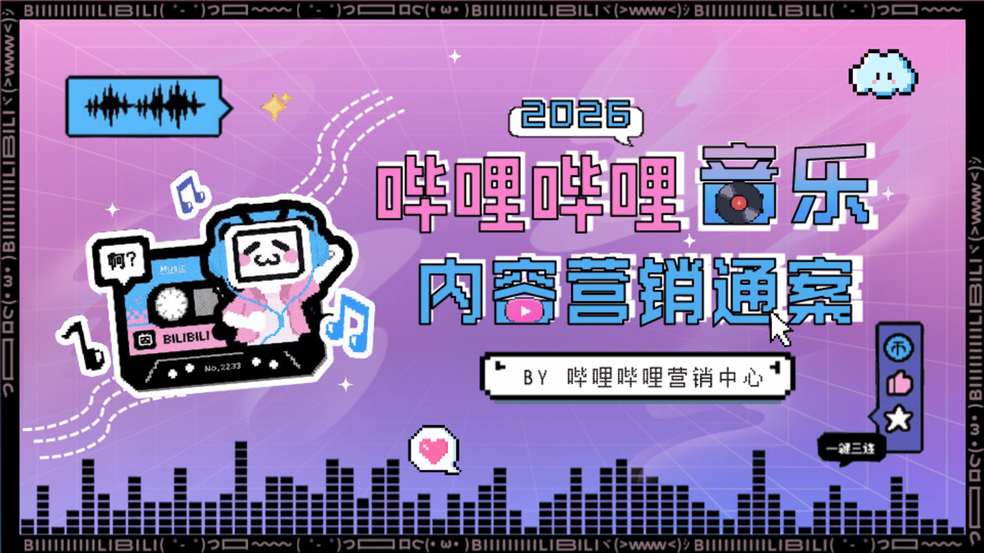 2026哔哩哔哩音乐内容营销通案