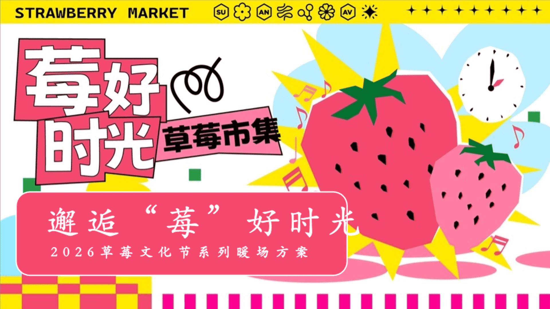 2026春季草莓文化节“莓好时光”草莓市集活动方案