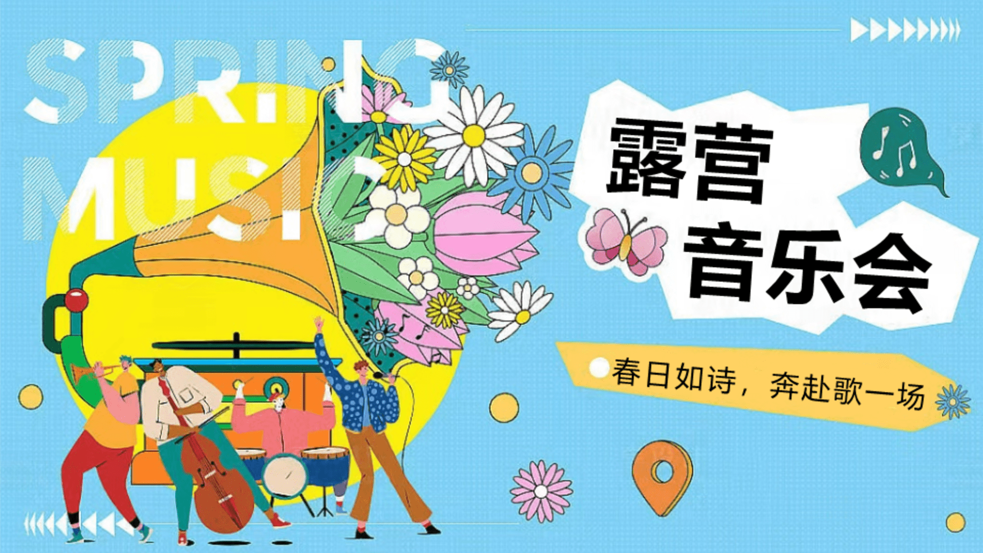 2026春季露营音乐会“春日如诗·奔赴歌一场”活动策划方案