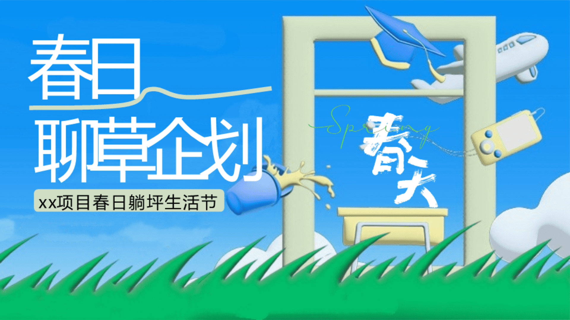 2026春日躺坪生活节“春日聊草企划”活动策划方案