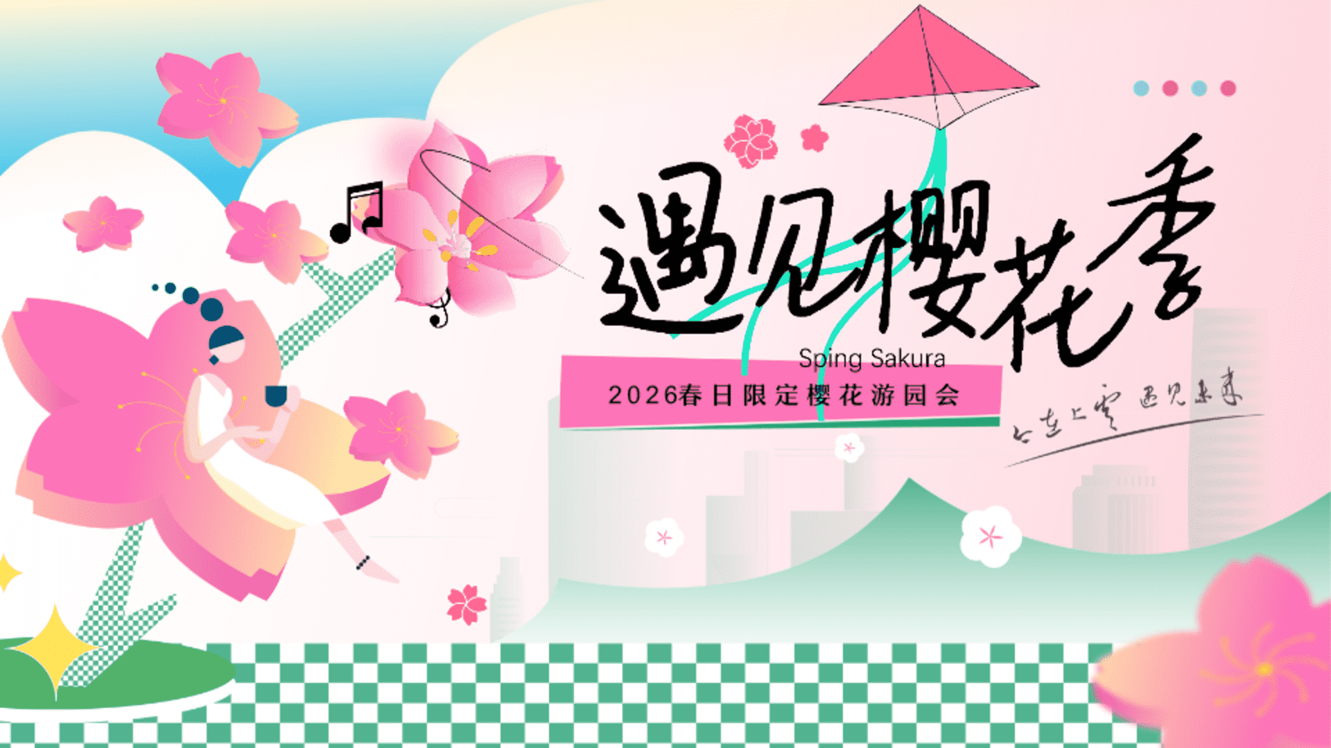 2026春日限定樱花游园会“遇见樱花季”活动策划方案