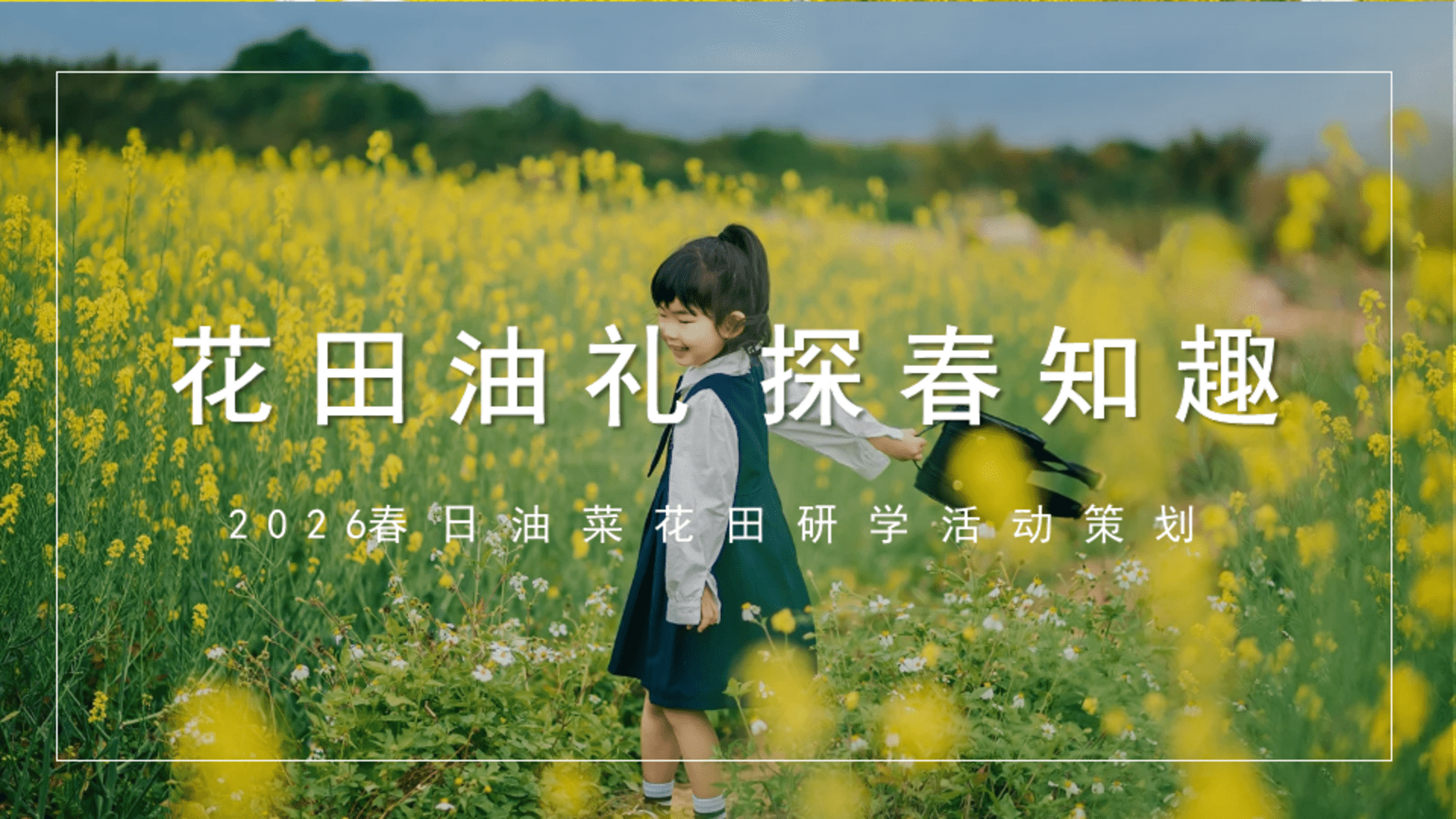 2026春日油菜花田研学“花田油礼 探春知趣”活动方案