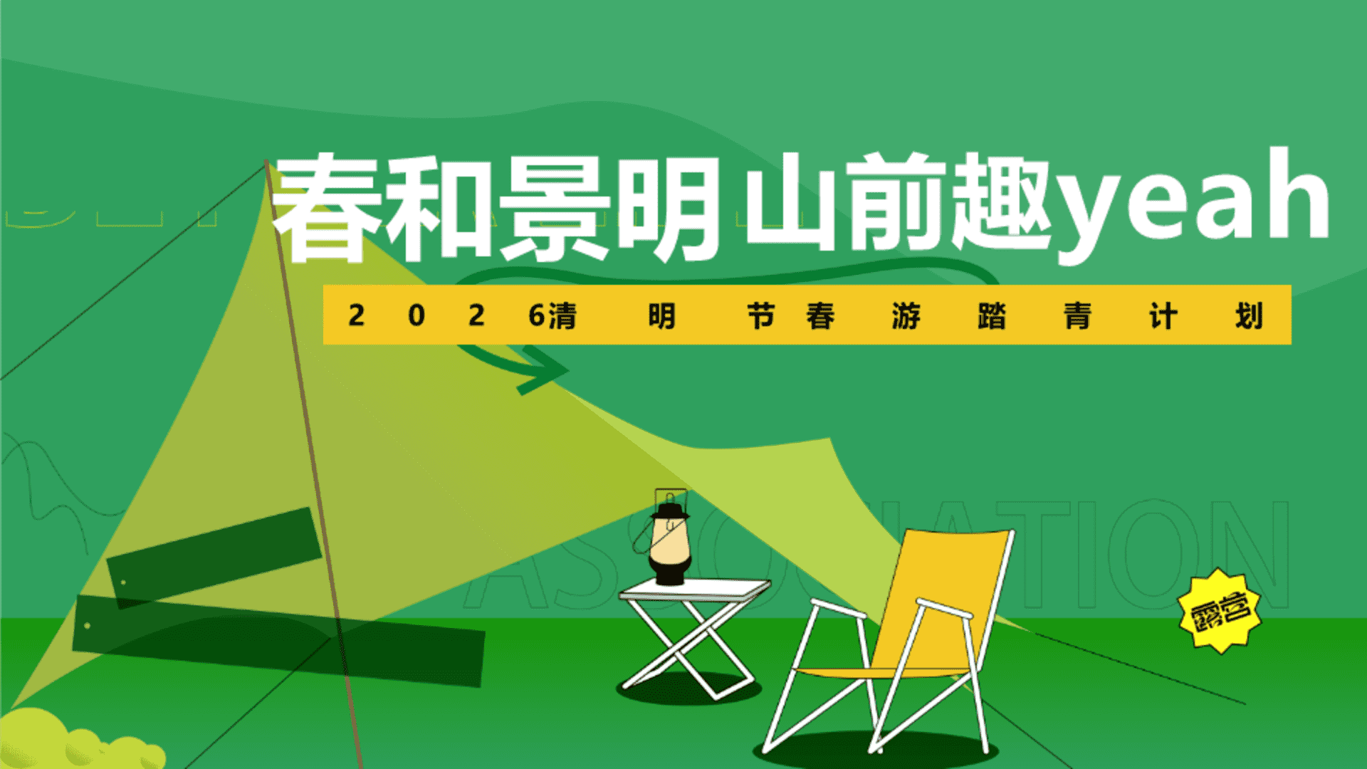 2026春游踏青计划“春和景明·山前趣yeah”活动策划方案