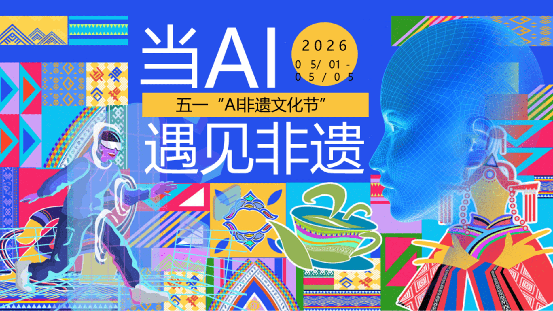2026当AI遇见非遗“AI非遗文化节”活动策划案
