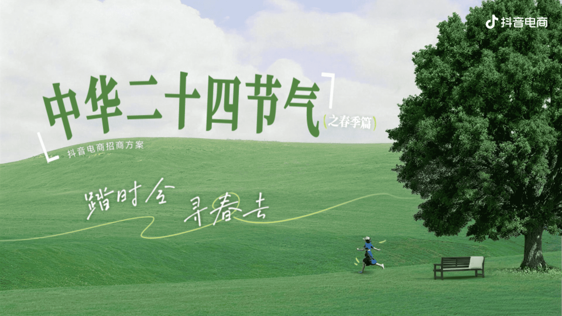 2026抖音电商 踏时令 寻春去「中华二十四节气 (春季篇)」招商方案