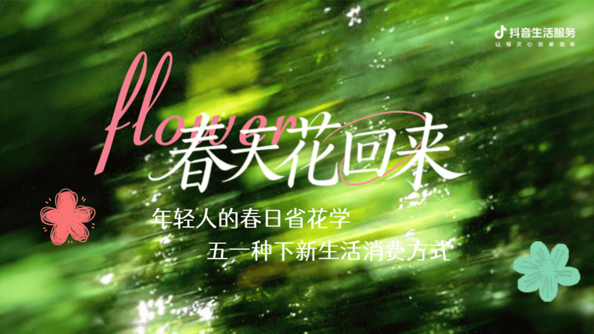 2026抖音生活服务IP“春天花回来”招商通案
