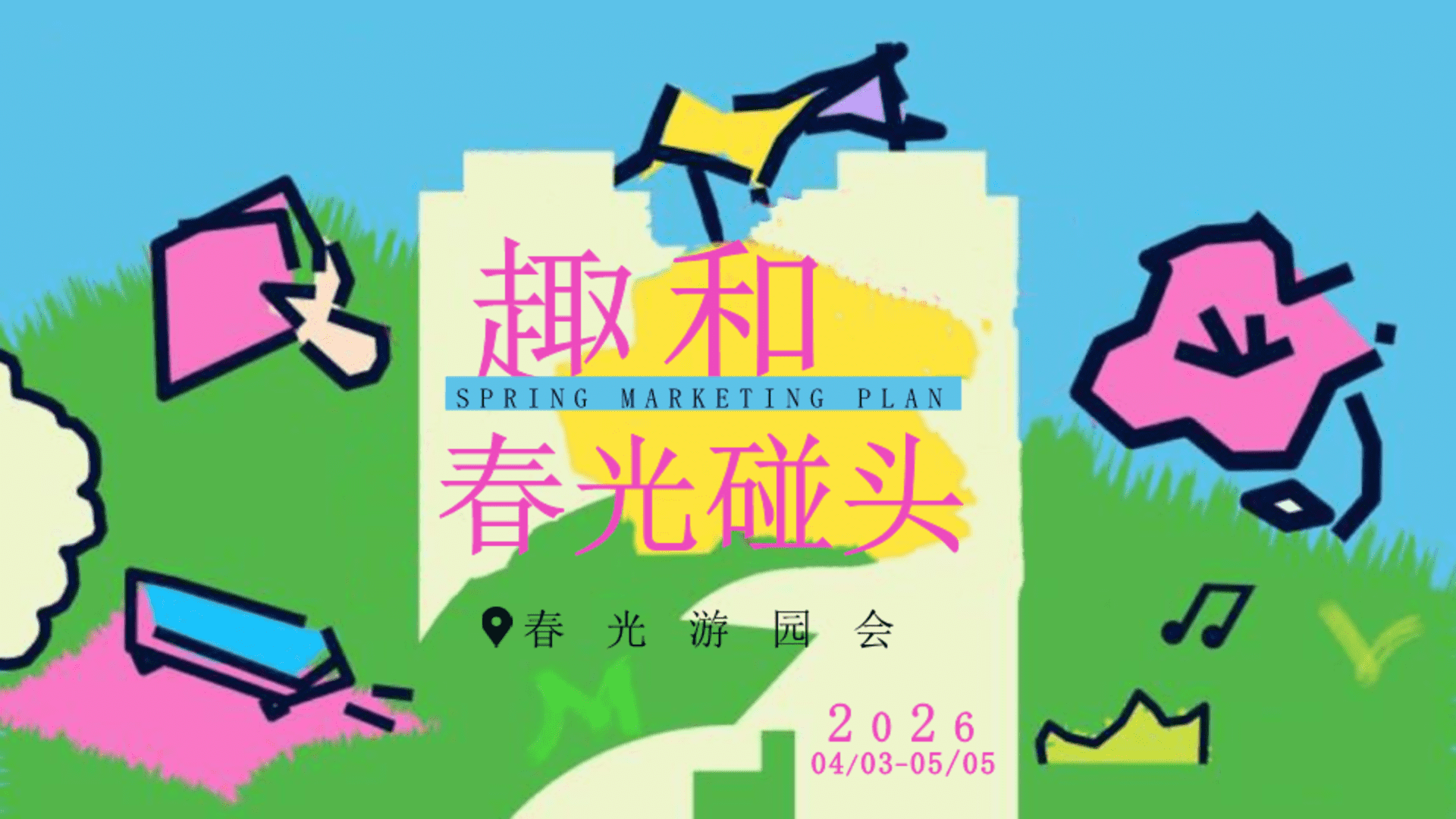 2026户外“趣和春光碰头”春光游园会活动方案