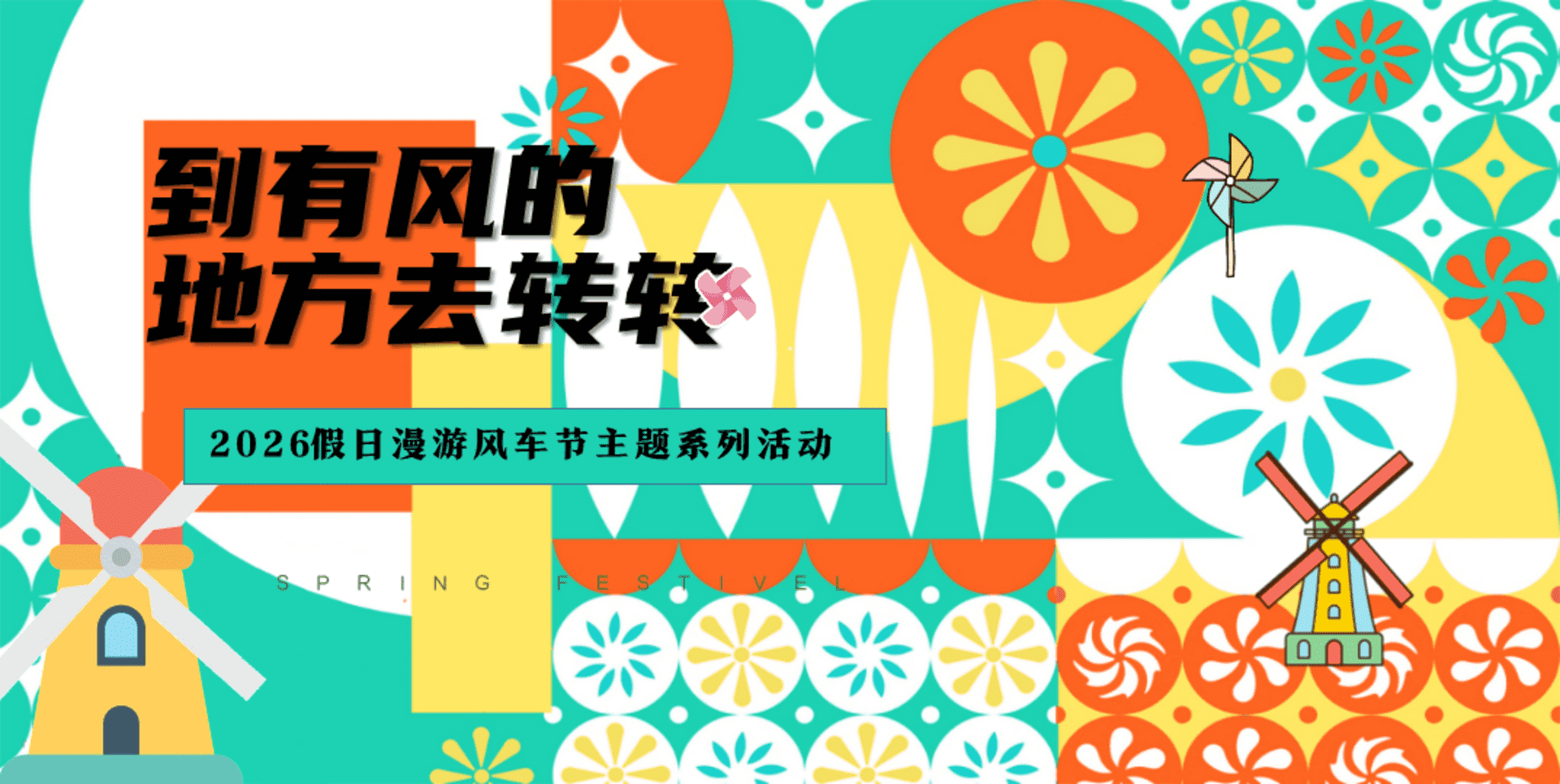 2026假日漫游风车节“到有风的地方转转”活动策划方案