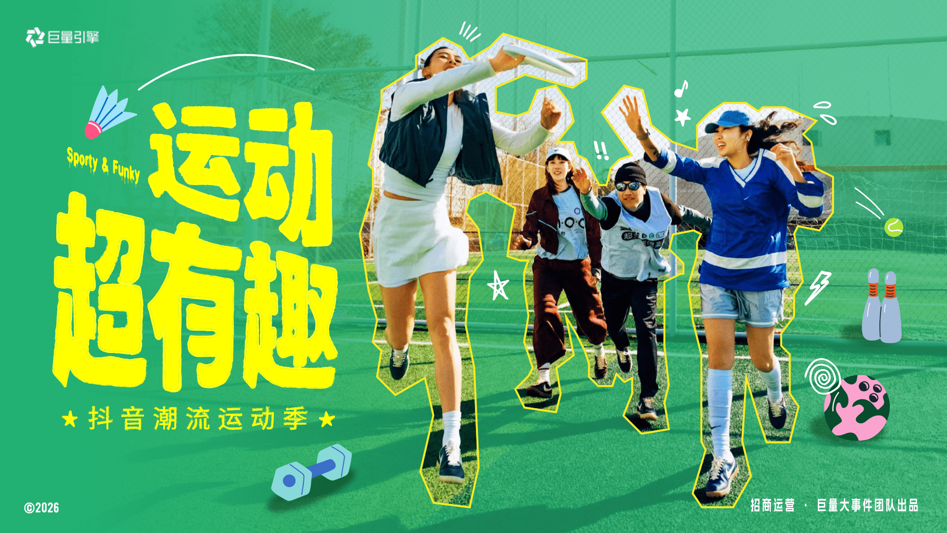 2026巨量引擎圈层IP“运动超有趣”营销通案