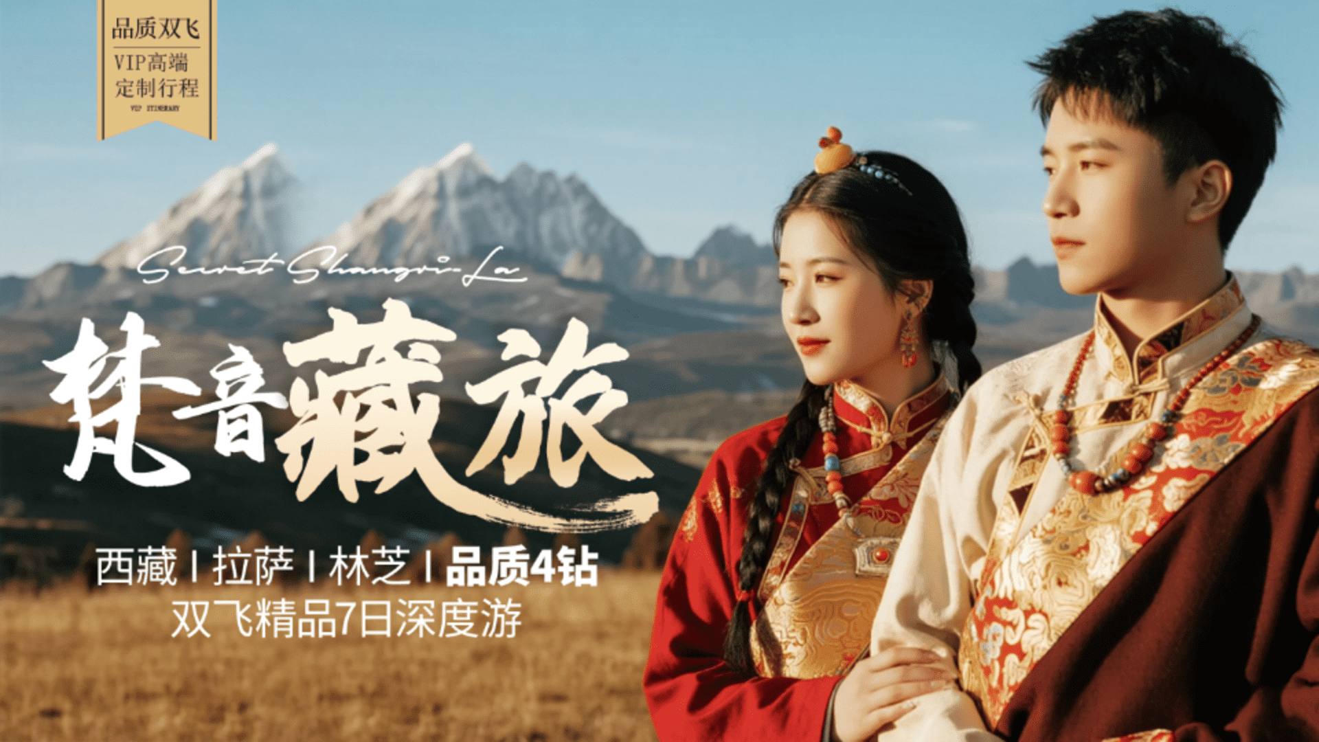 2026拉萨林芝深度7日游规划案