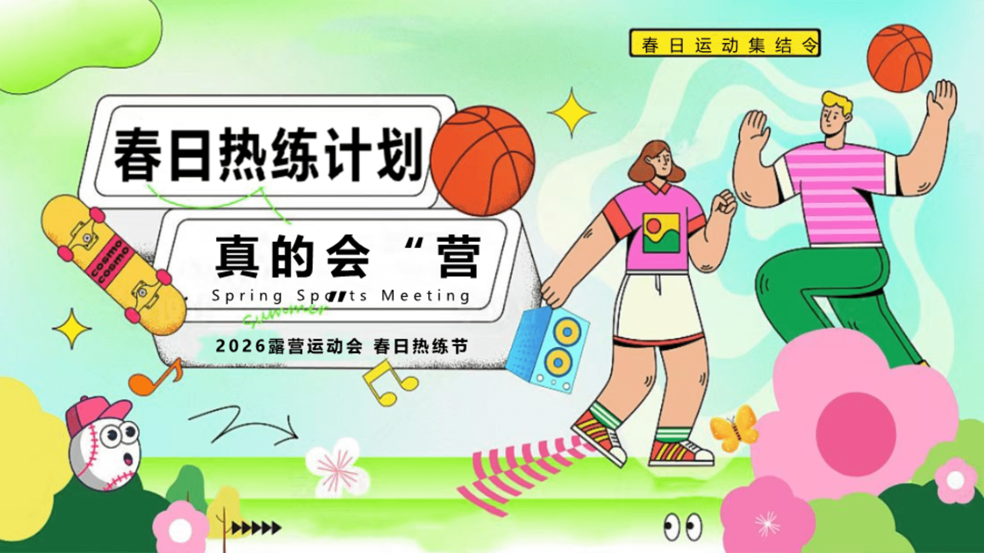 2026露营运动会春日热练计划 真的会“营”活动方案