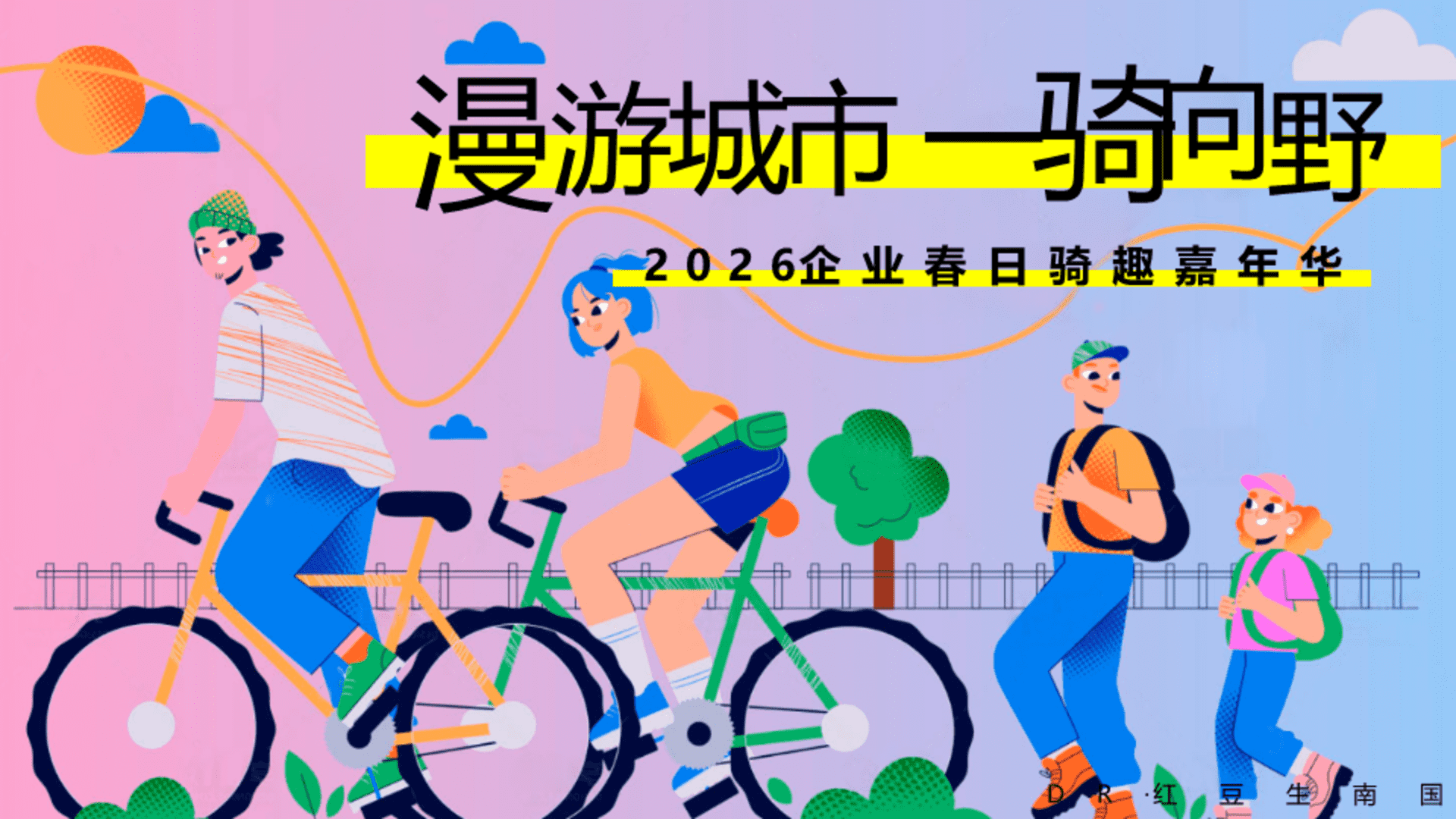 2026企业春日骑趣嘉年华“漫游城市一骑向野”骑行活动策划方案